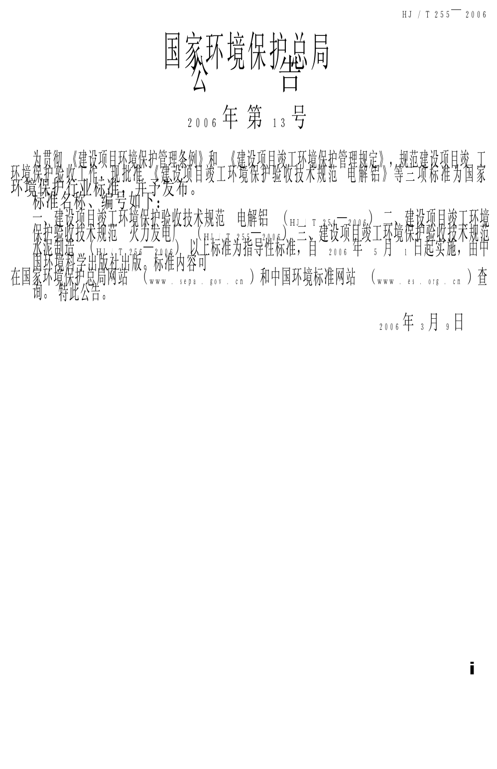 建设项目竣工环境保护验收技术规范 火力发电厂（HJ_T 255-2006）_第3页