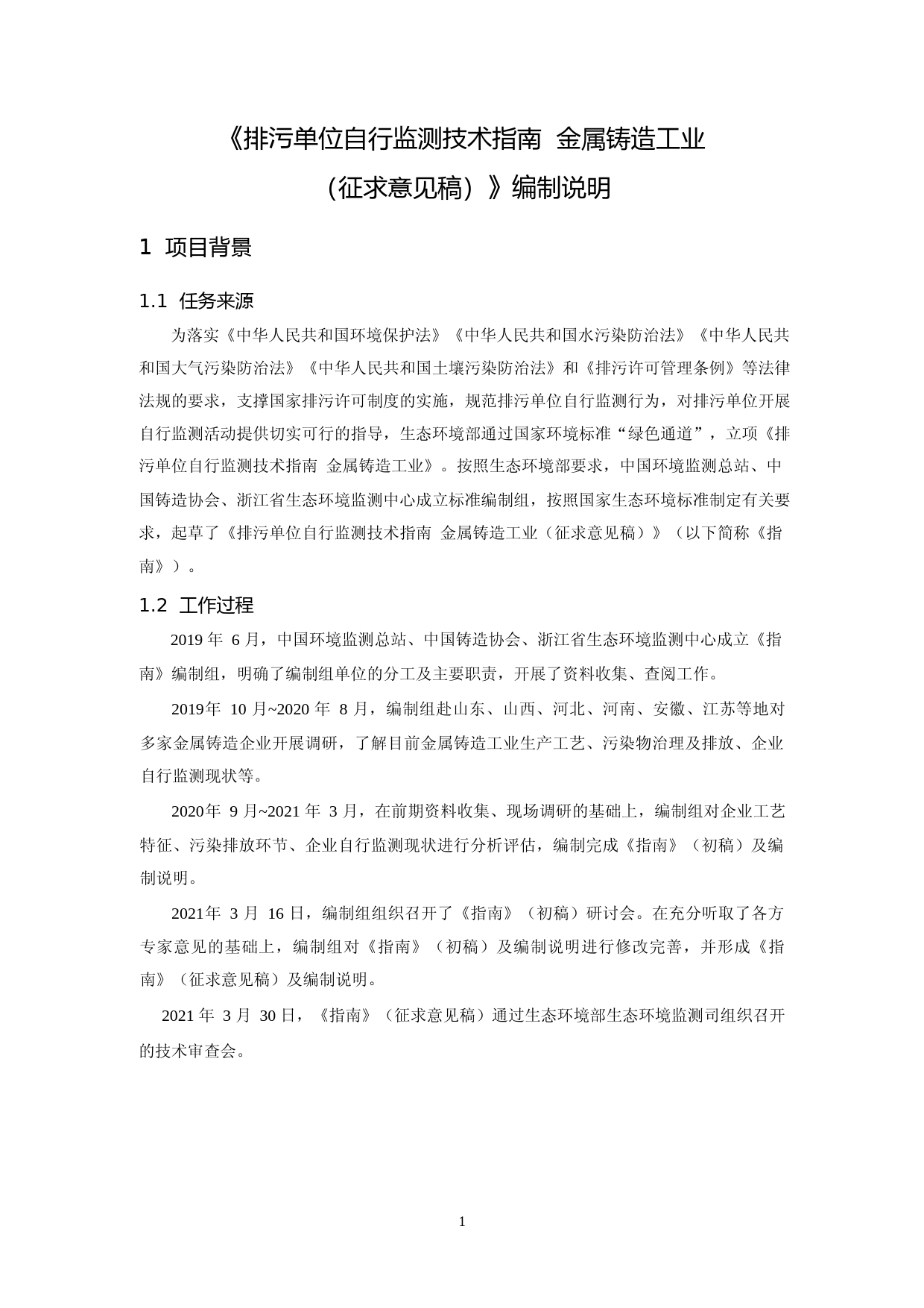 《排污单位自行监测技术指南 金属铸造工业（征求意见稿）》编制说明_第3页