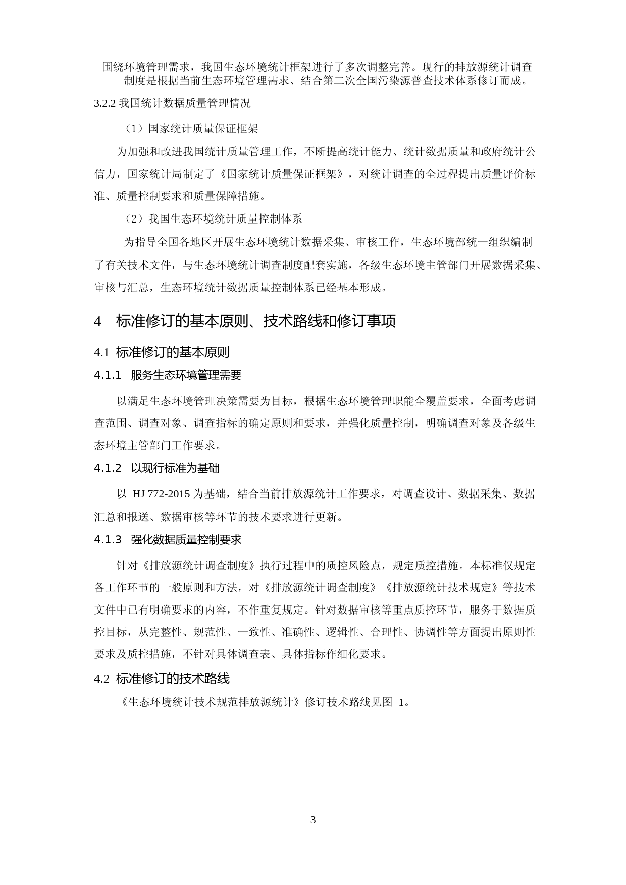 《生态环境统计技术规范 排放源统计（征求意见稿）》编制说明_第3页