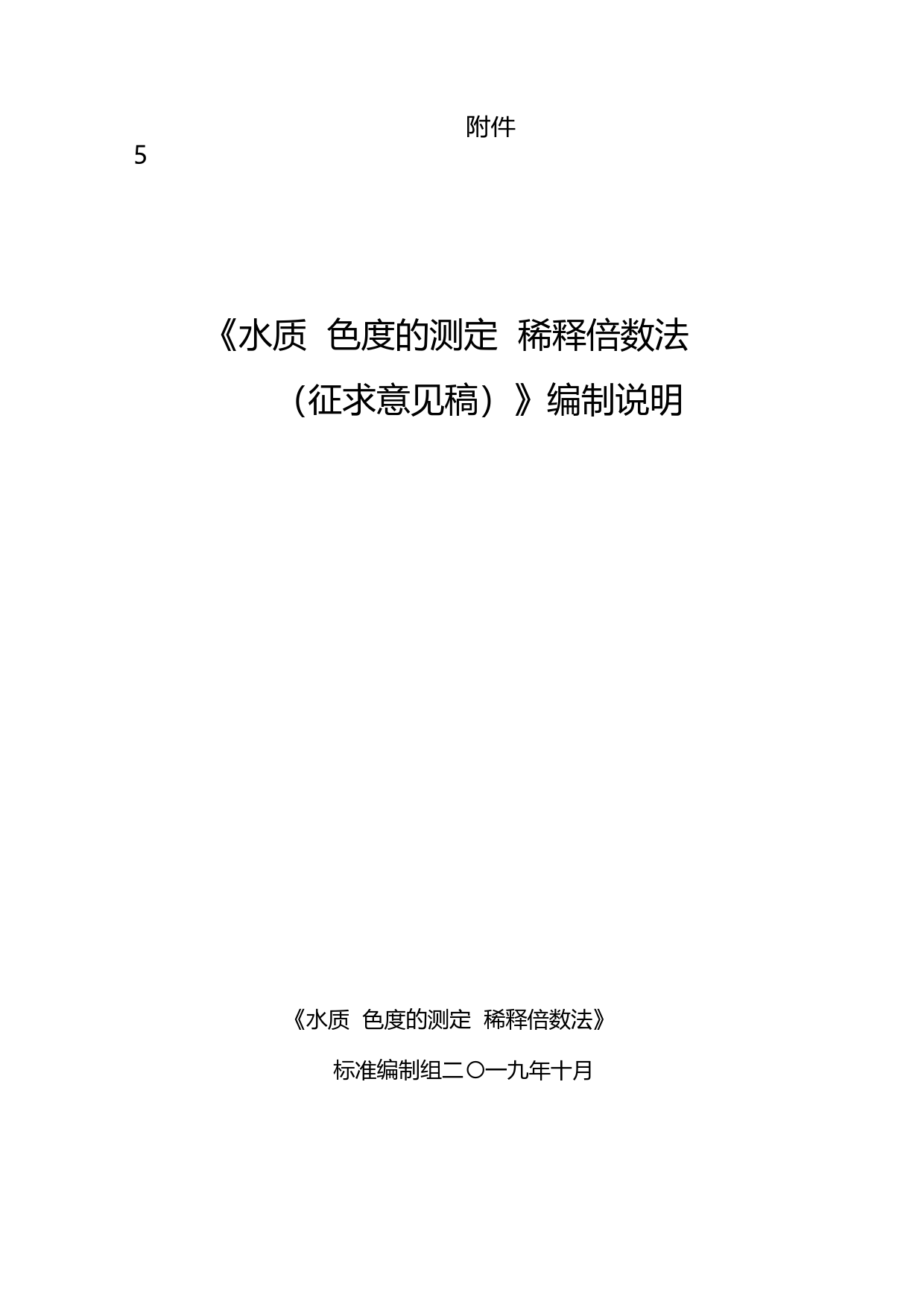 《水质 色度的测定 稀释倍数法（征求意见稿）》编制说明_第1页