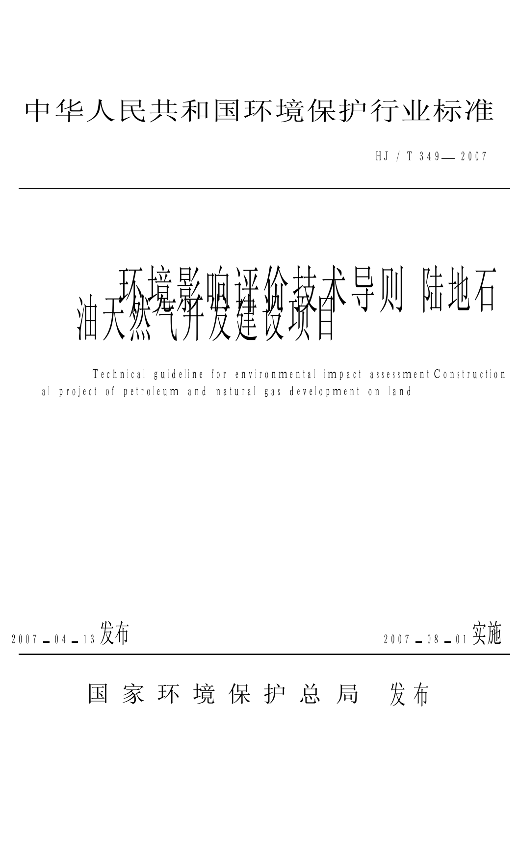 环境影响评价技术导则 陆地石油天然气开发建设项目（HJ_T 349-2007）