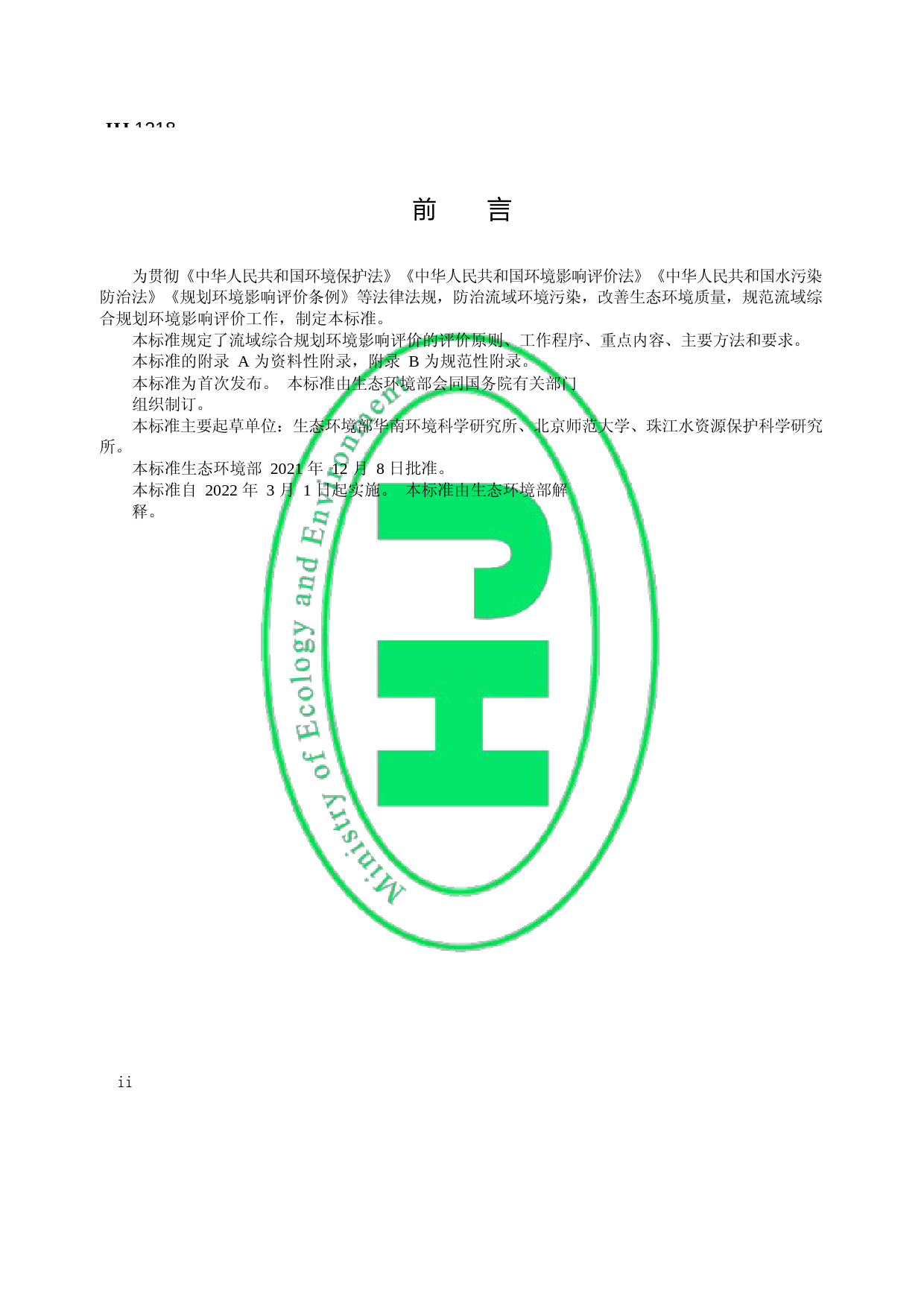 规划环境影响评价技术导则 流域综合规划（HJ 1218—2021）_第3页