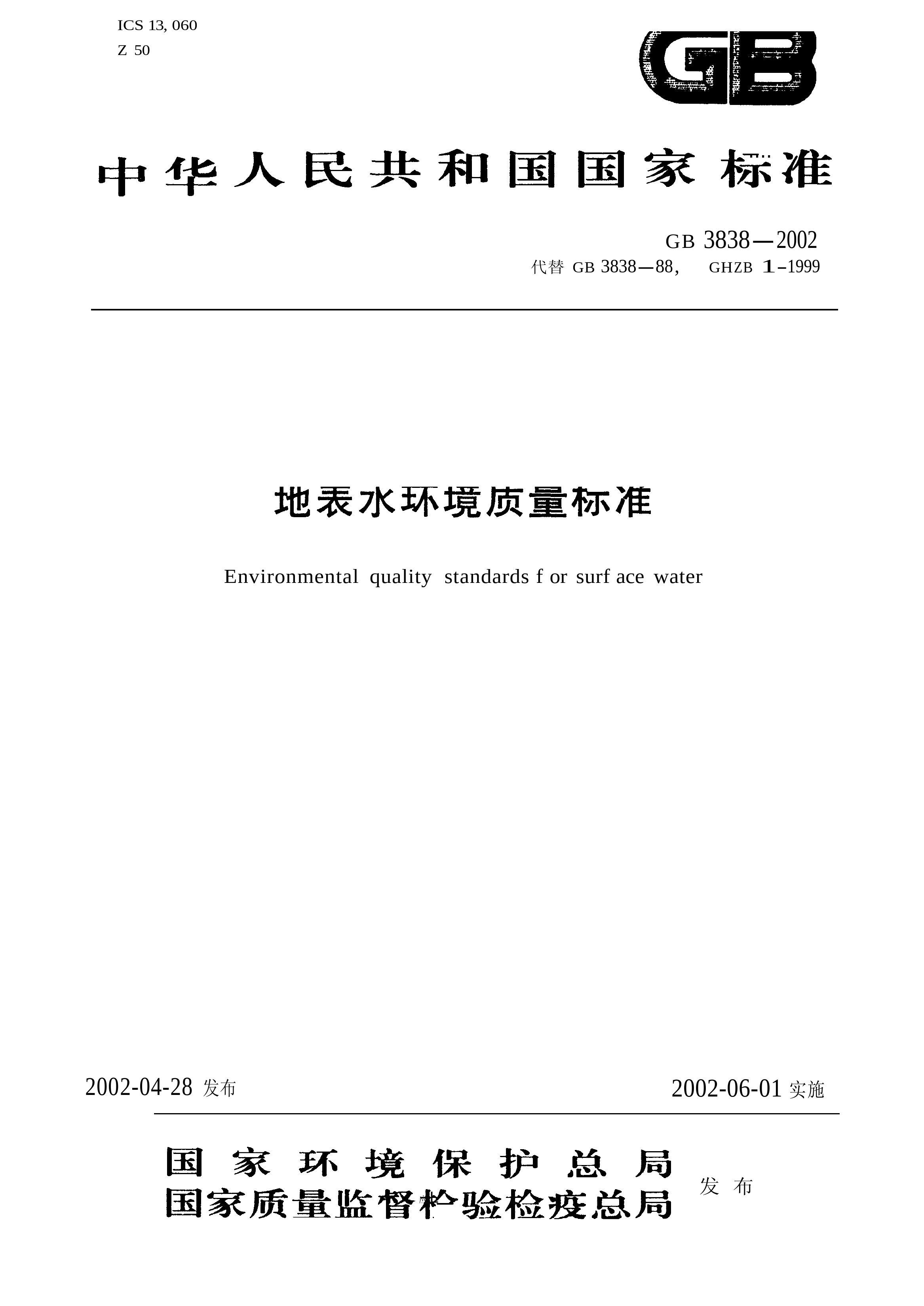 地表水环境质量标准（GB 3838-2002 ）_第1页