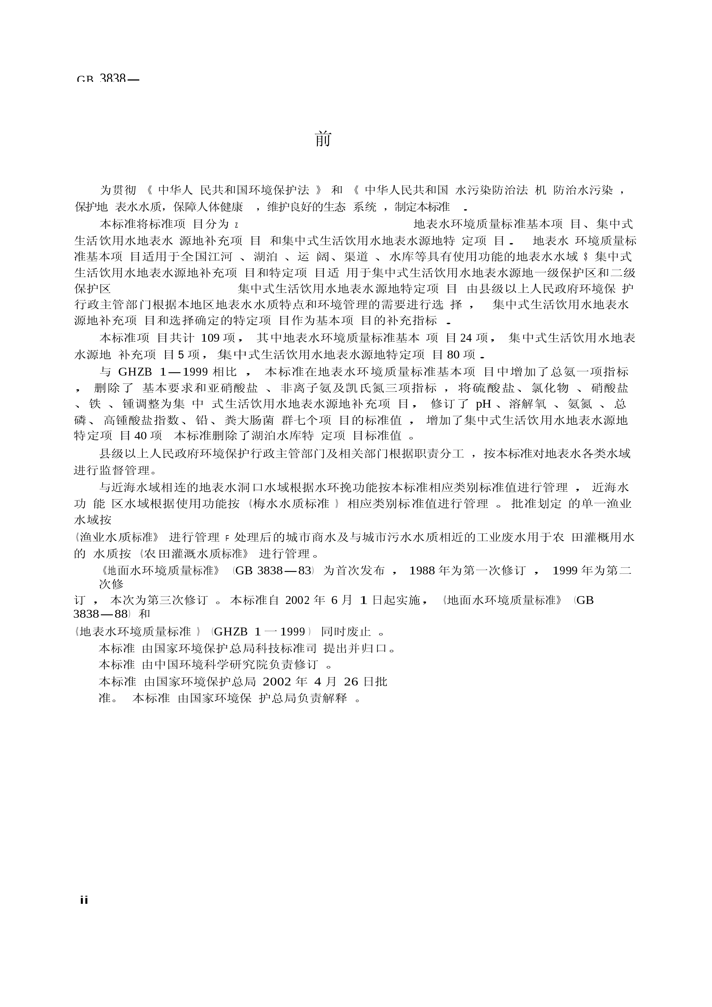 地表水环境质量标准（GB 3838-2002 ）_第3页