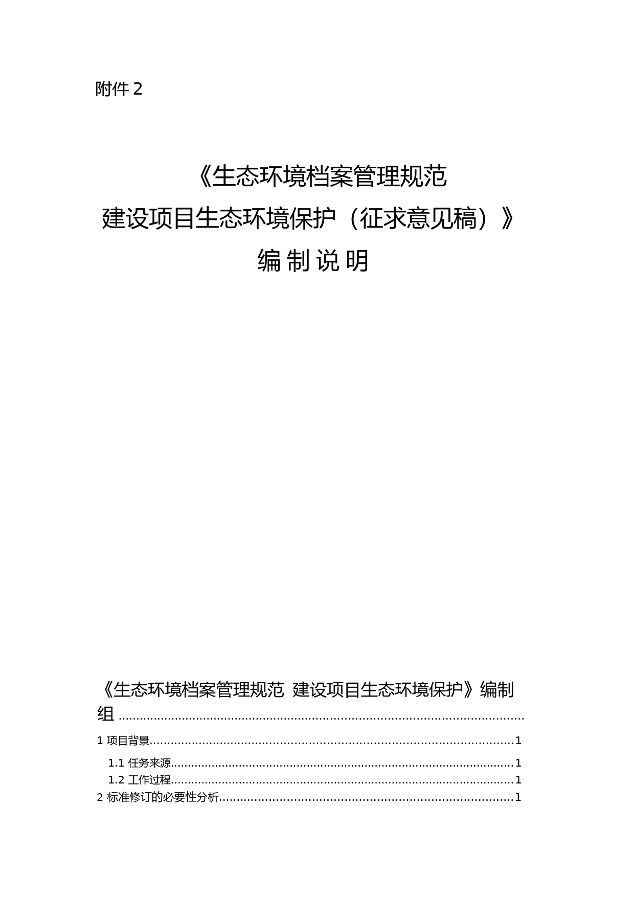 《生态环境档案管理规范 建设项目生态环境保护（征求意见稿）》编制说明_第1页