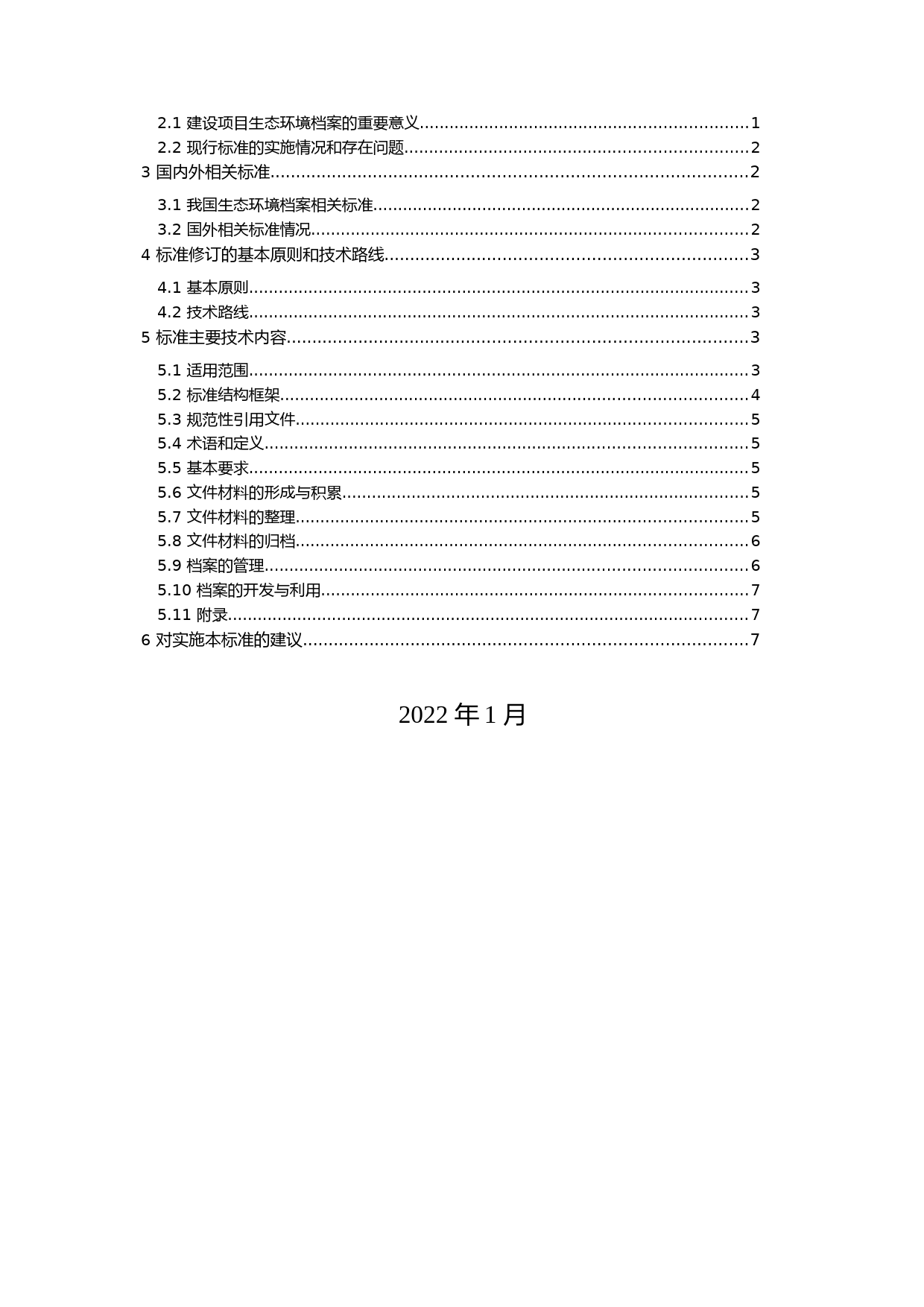 《生态环境档案管理规范 建设项目生态环境保护（征求意见稿）》编制说明_第2页