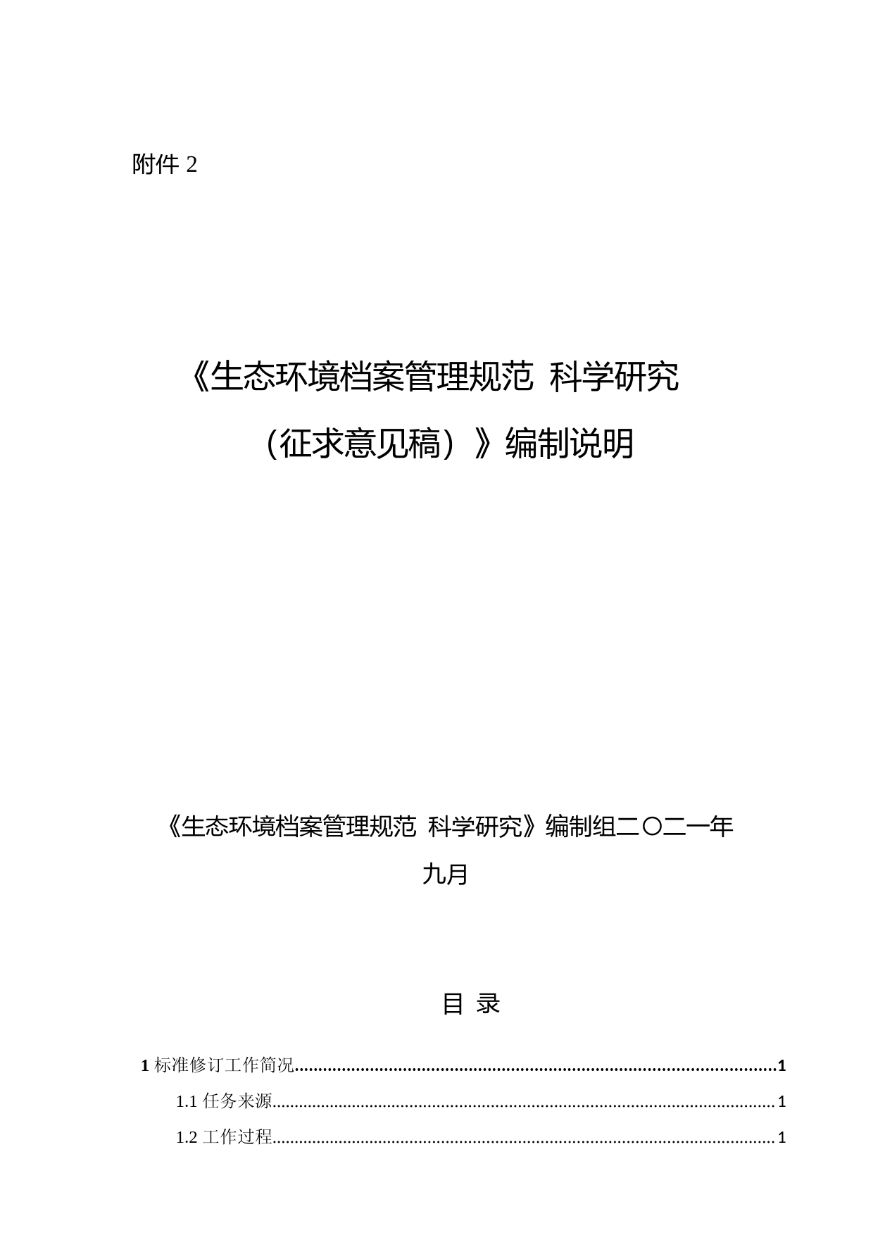 《生态环境档案管理规范 科学研究（征求意见稿）》编制说明_第1页