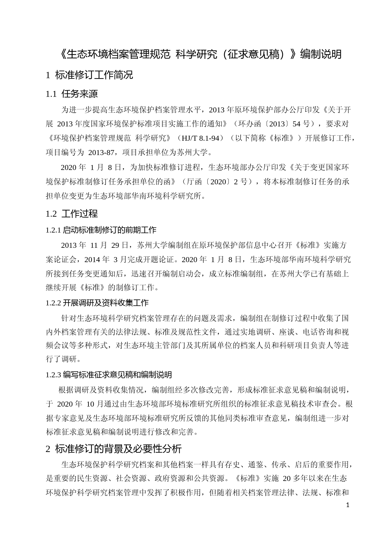 《生态环境档案管理规范 科学研究（征求意见稿）》编制说明_第3页