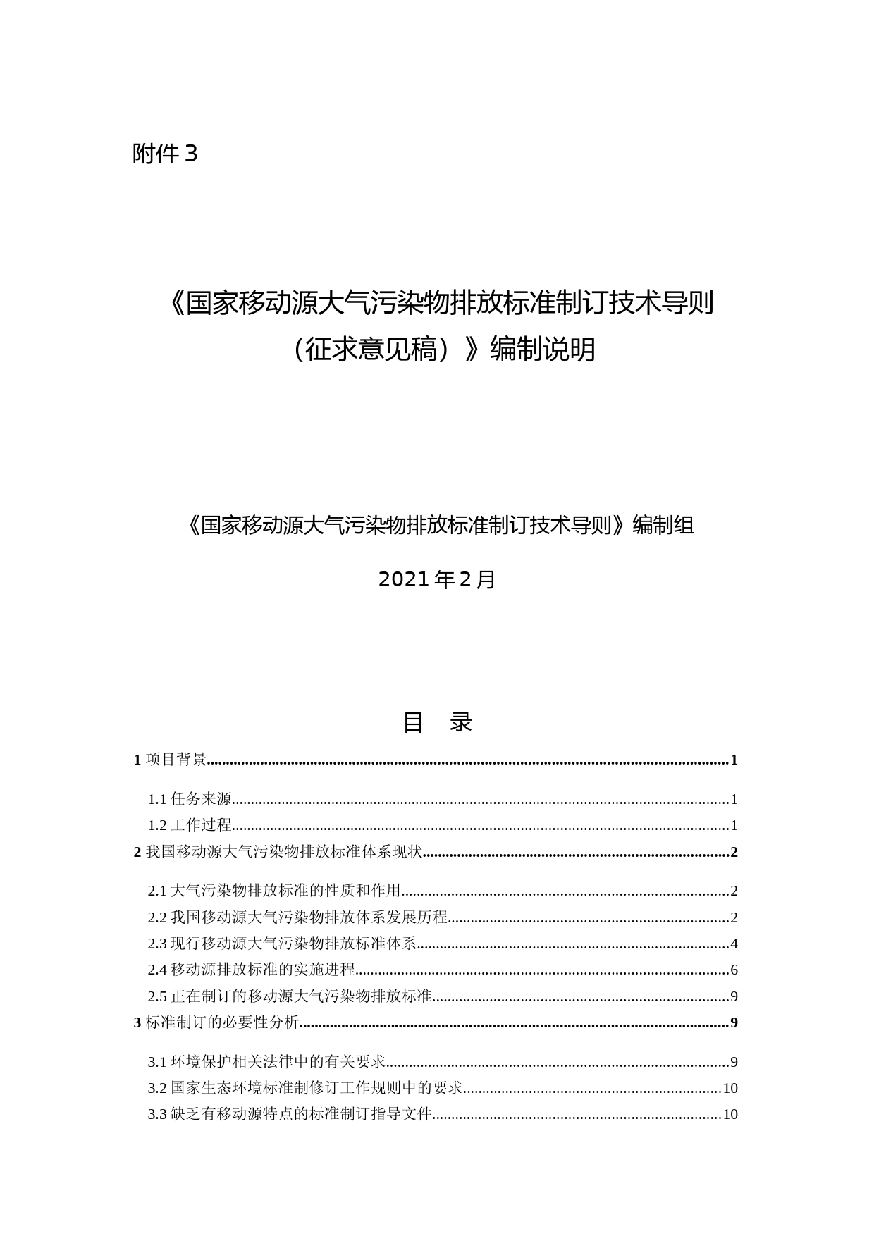 《国家移动源大气污染物排放标准制订技术导则（征求意见稿）》编制说明_第1页