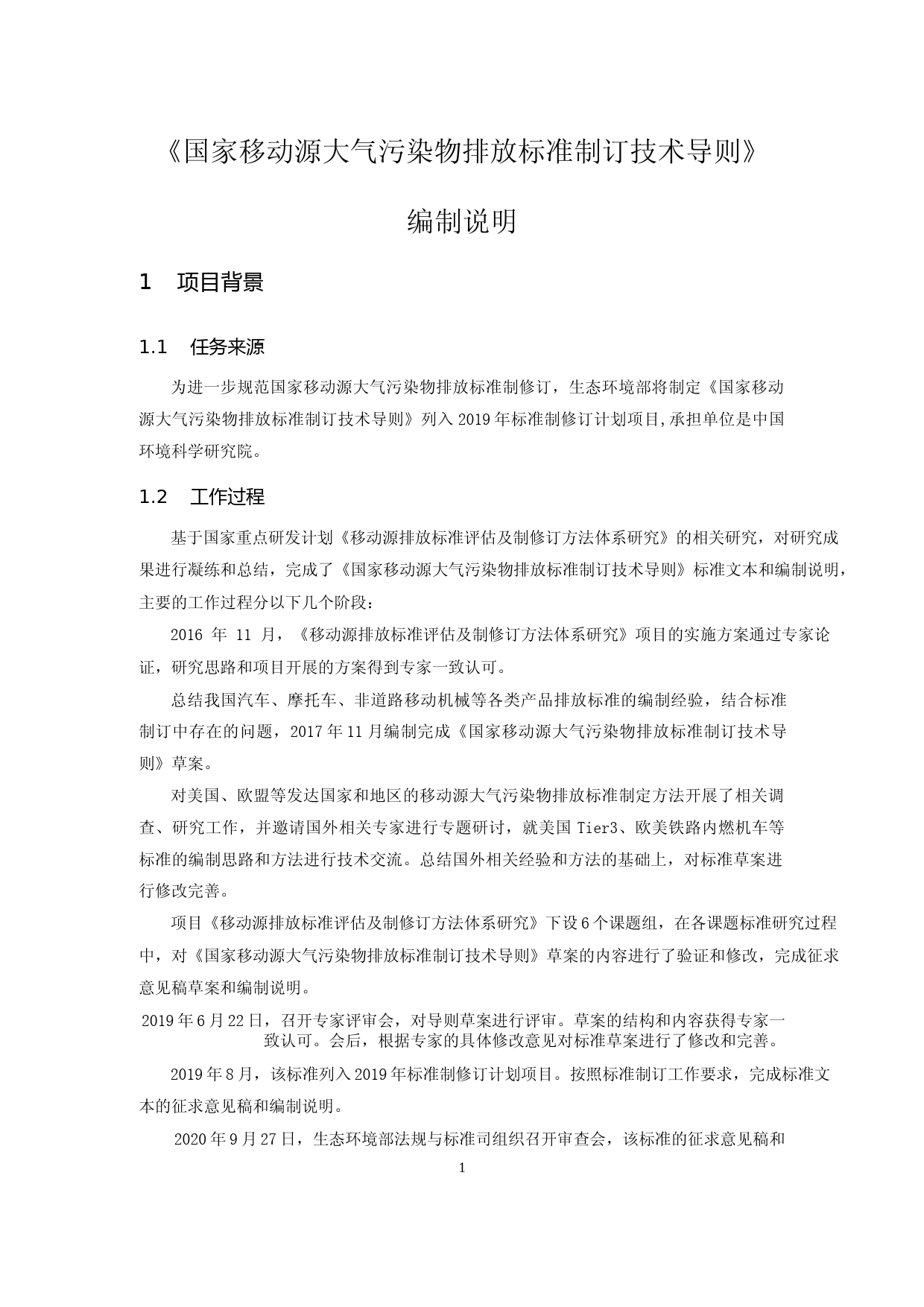 《国家移动源大气污染物排放标准制订技术导则（征求意见稿）》编制说明_第3页