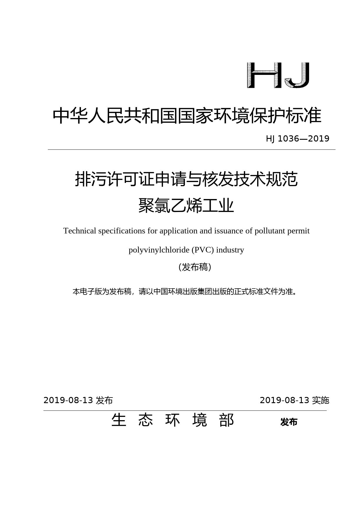 排污许可证申请与核发技术规范 聚氯乙烯工业（HJ 1036—2019）_NP_第1页