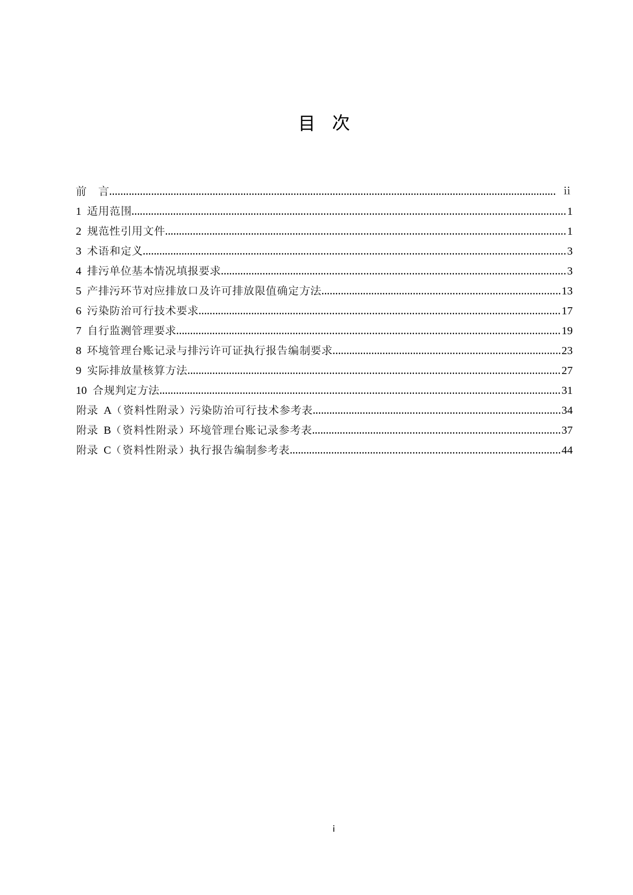 排污许可证申请与核发技术规范 聚氯乙烯工业（HJ 1036—2019）_NP_第2页