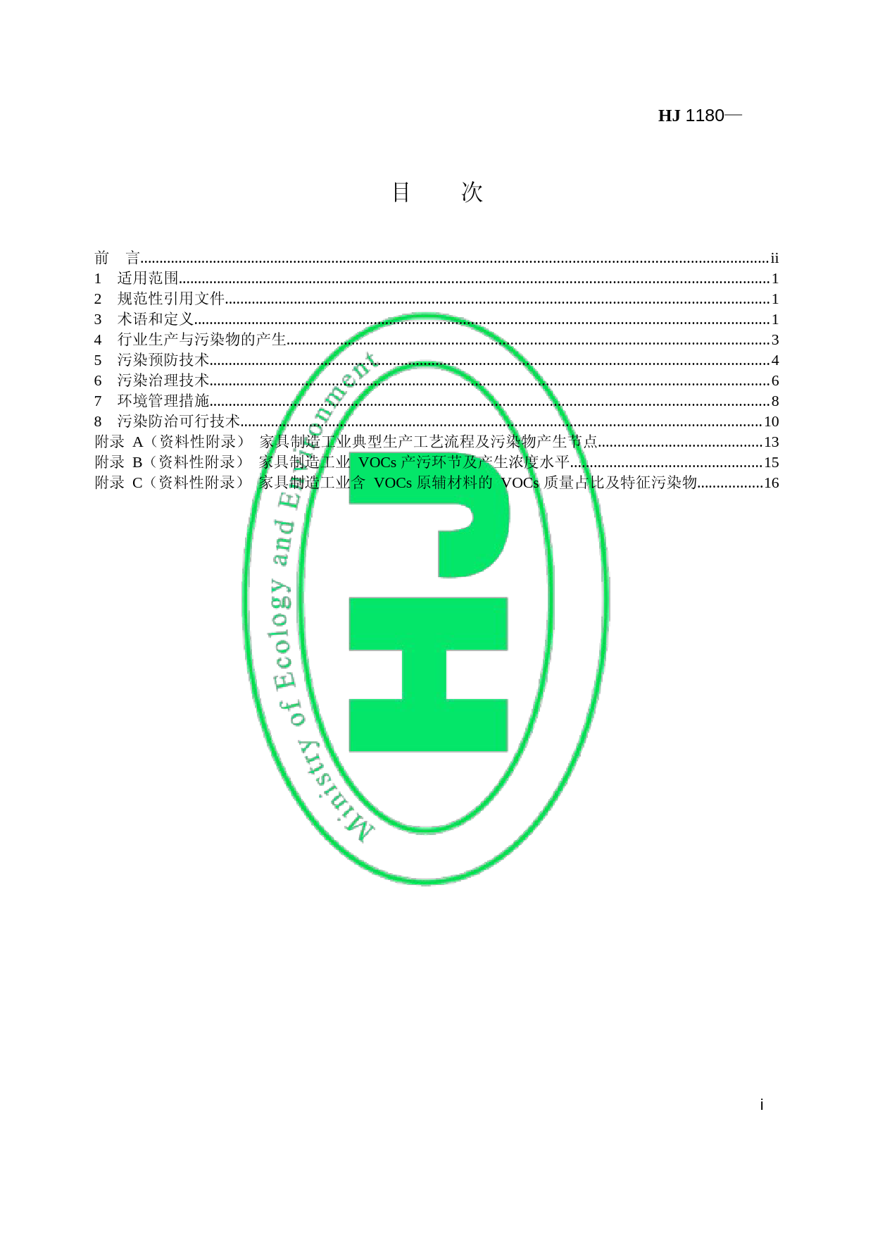 家具制造工业污染防治可行技术指南（HJ 1180—2021）_第2页