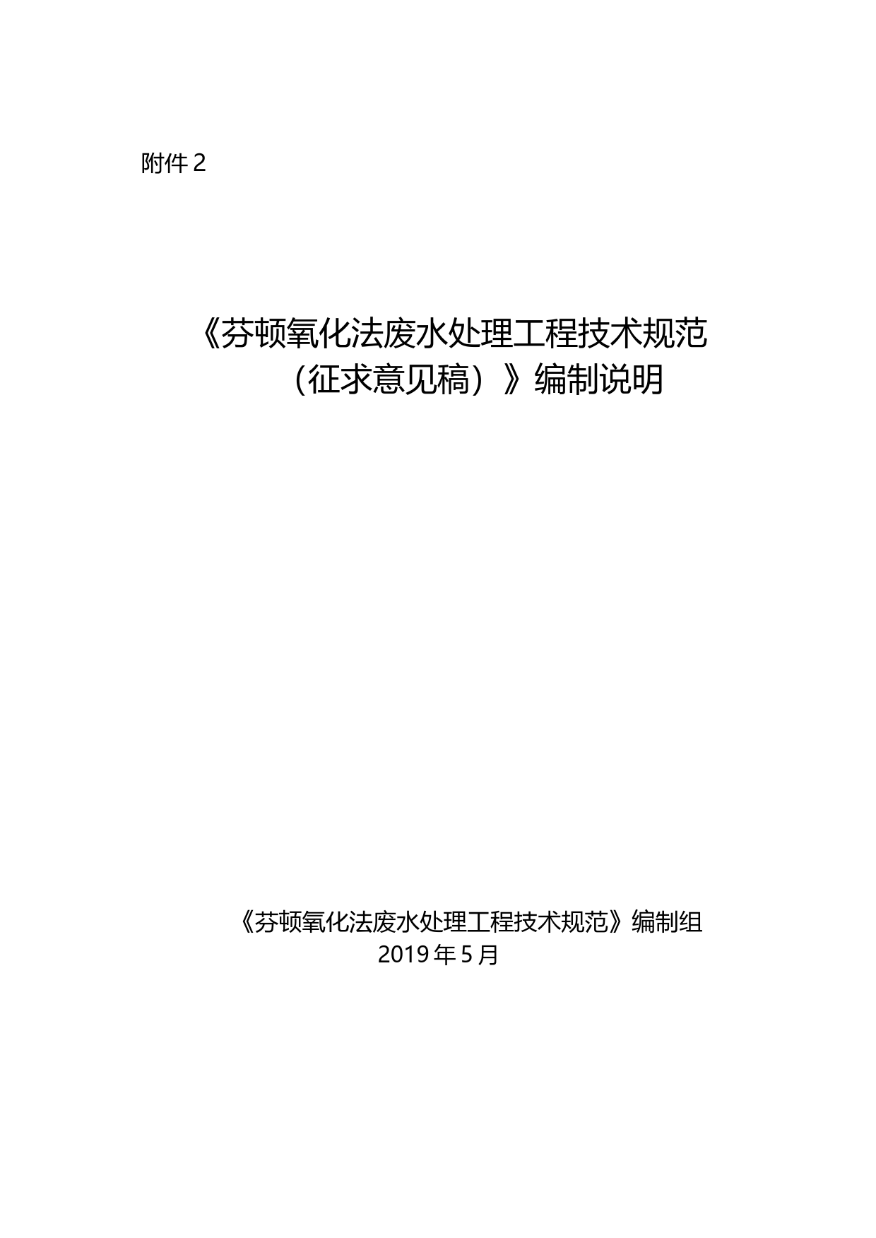 《芬顿氧化法废水处理工程技术规范（征求意见稿）》编制说明_第1页