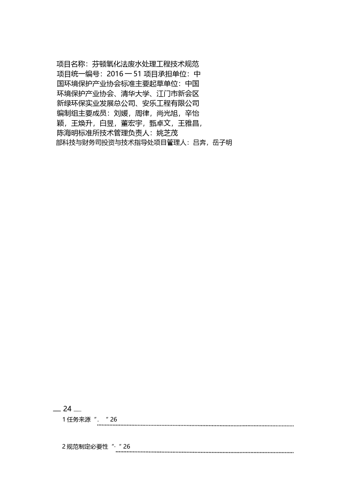 《芬顿氧化法废水处理工程技术规范（征求意见稿）》编制说明_第2页