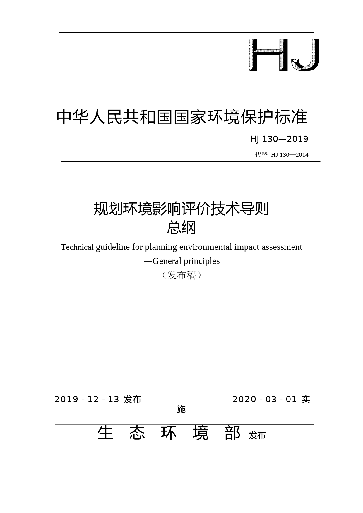 规划环境影响评价技术导则 总纲（HJ 130—2019 代替HJ 130—2014）_第1页