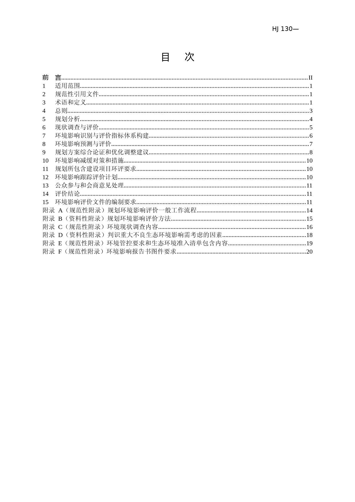 规划环境影响评价技术导则 总纲（HJ 130—2019 代替HJ 130—2014）_第2页