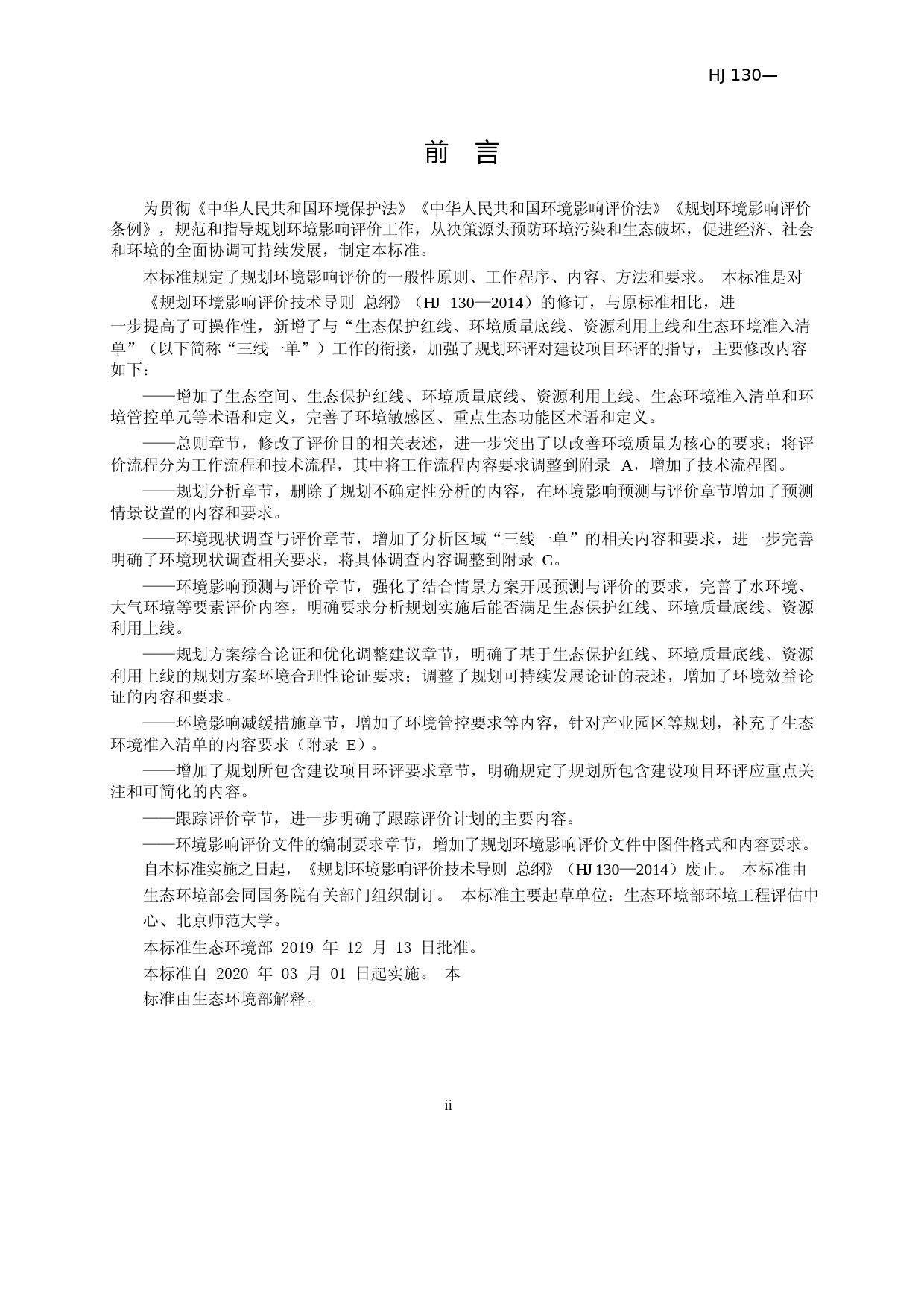规划环境影响评价技术导则 总纲（HJ 130—2019 代替HJ 130—2014）_第3页
