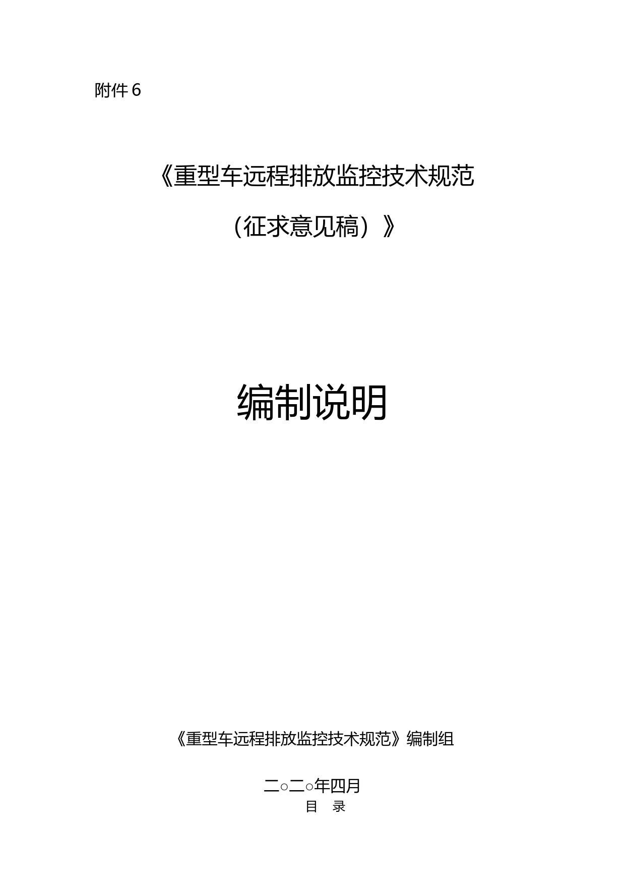 《重型车远程排放监控技术规范（征求意见稿）》编制说明_第1页