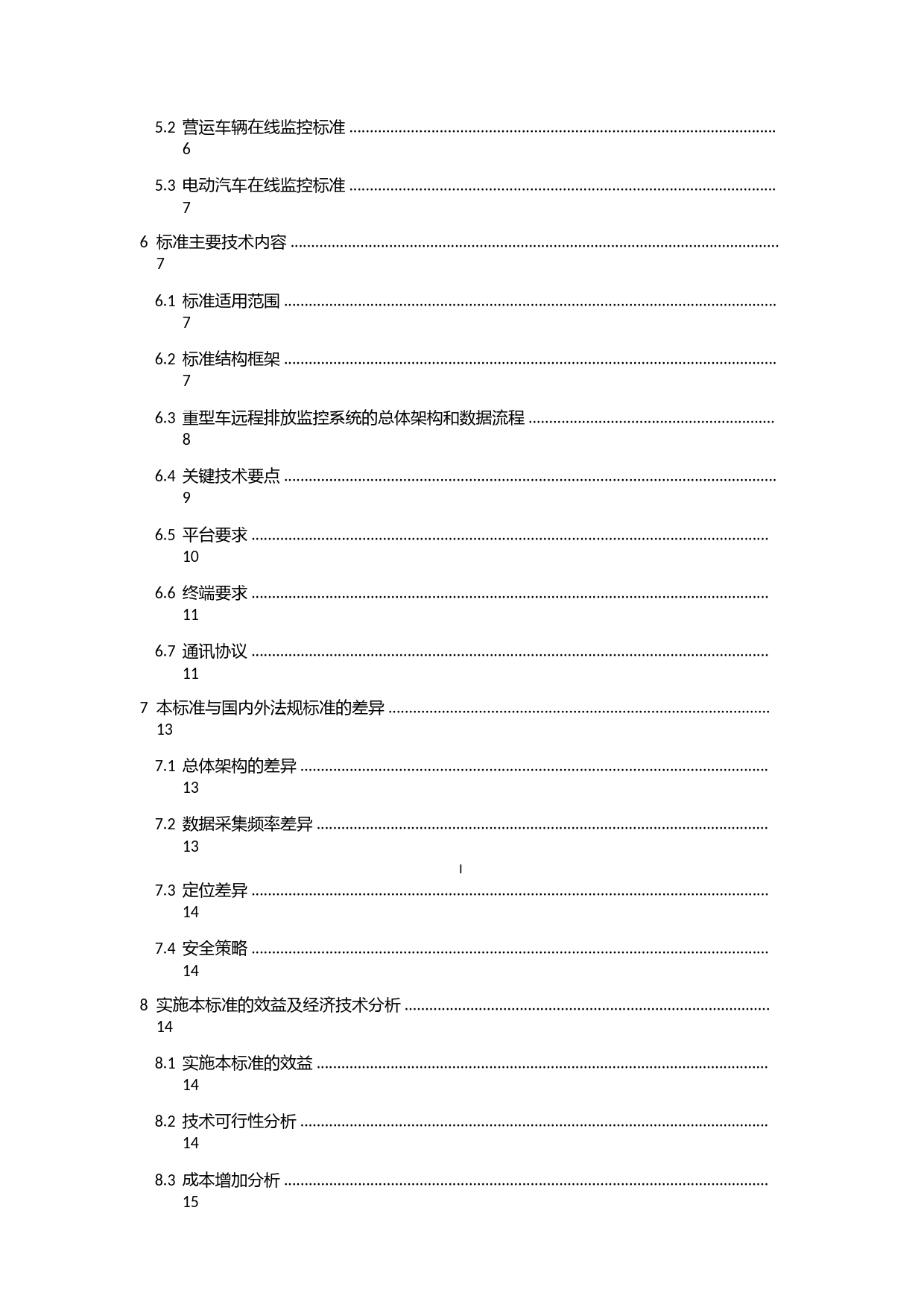 《重型车远程排放监控技术规范（征求意见稿）》编制说明_第3页