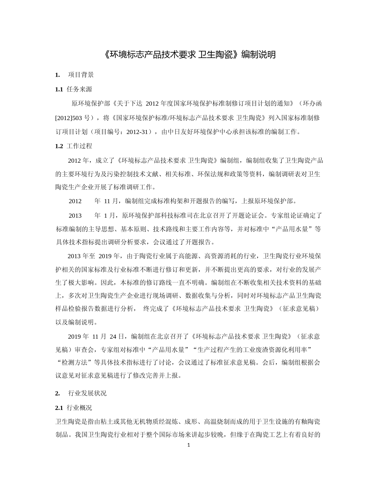 《环境标志产品技术要求 卫生陶瓷（征求意见稿）》编制说明_第3页