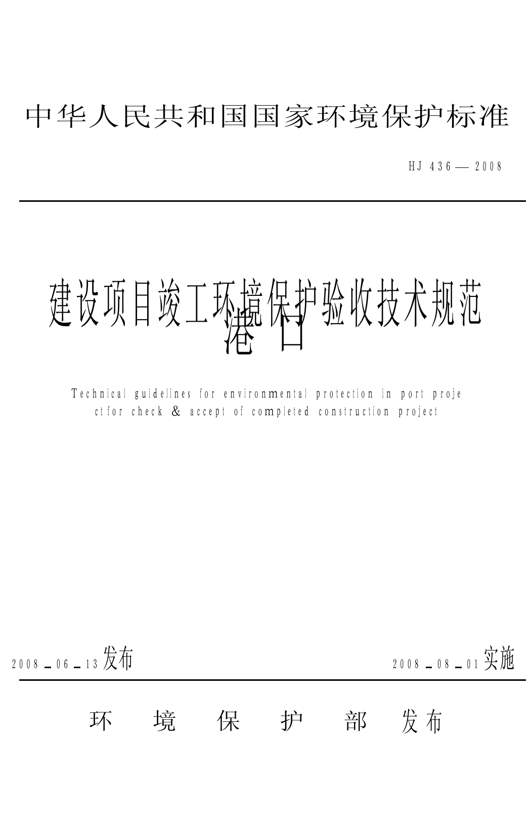 建设项目竣工环境保护验收技术规范 港口（HJ 436-2008）_第1页