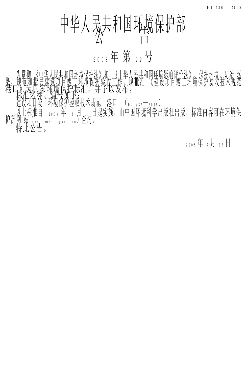 建设项目竣工环境保护验收技术规范 港口（HJ 436-2008）_第3页