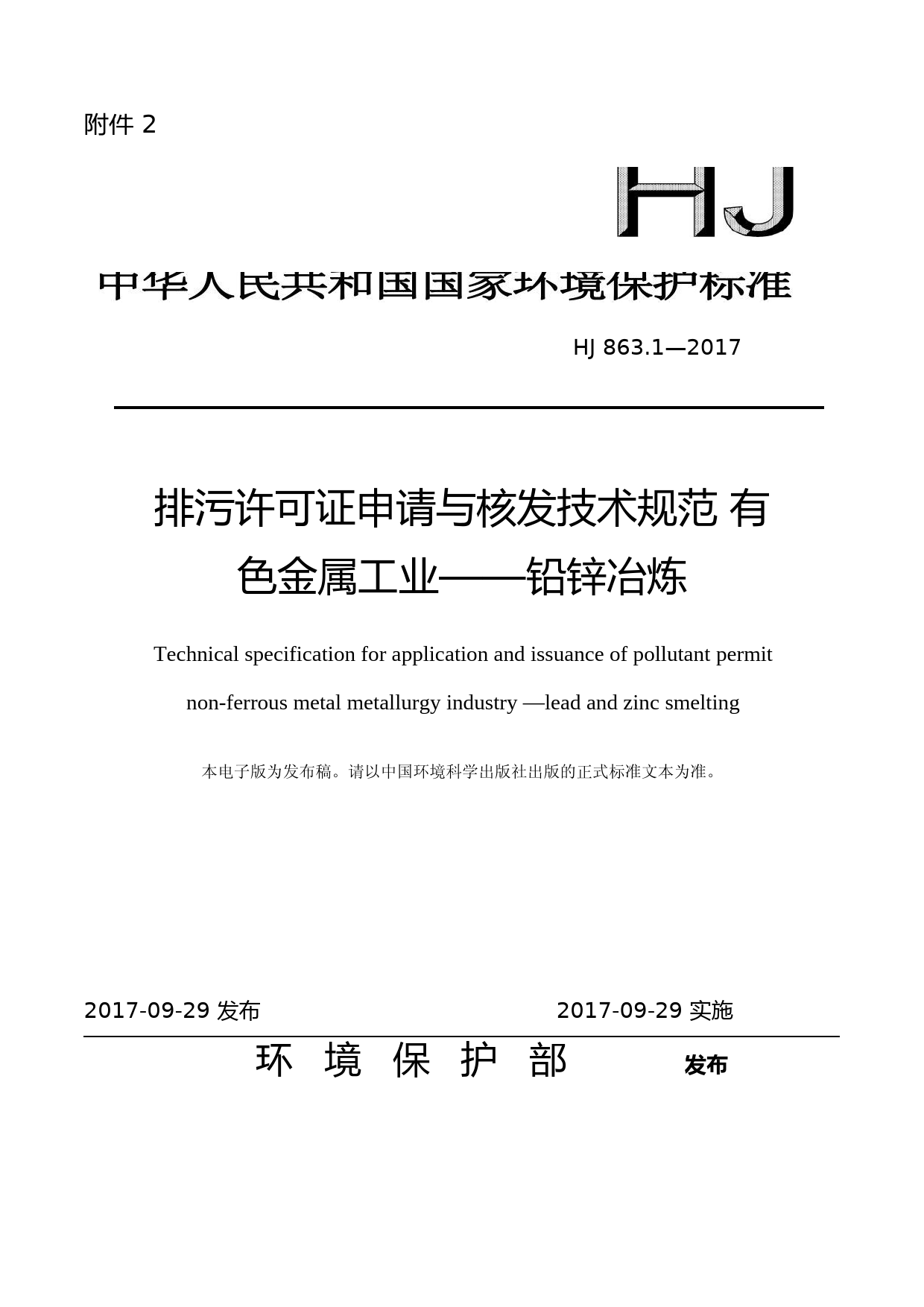排污许可证申请与核发技术规范 有色金属工业——铅锌冶炼(HJ 863.1—2017)_第1页
