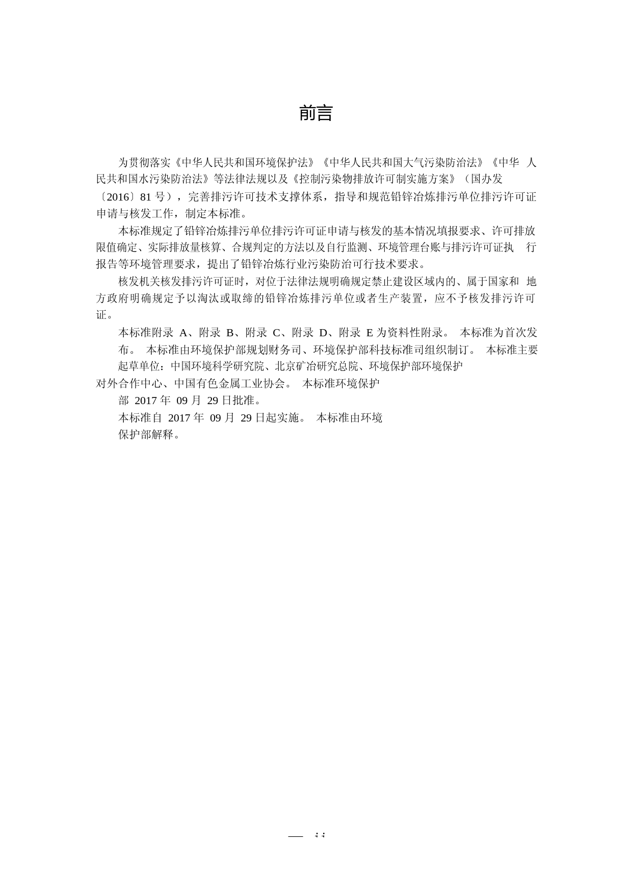 排污许可证申请与核发技术规范 有色金属工业——铅锌冶炼(HJ 863.1—2017)_第3页