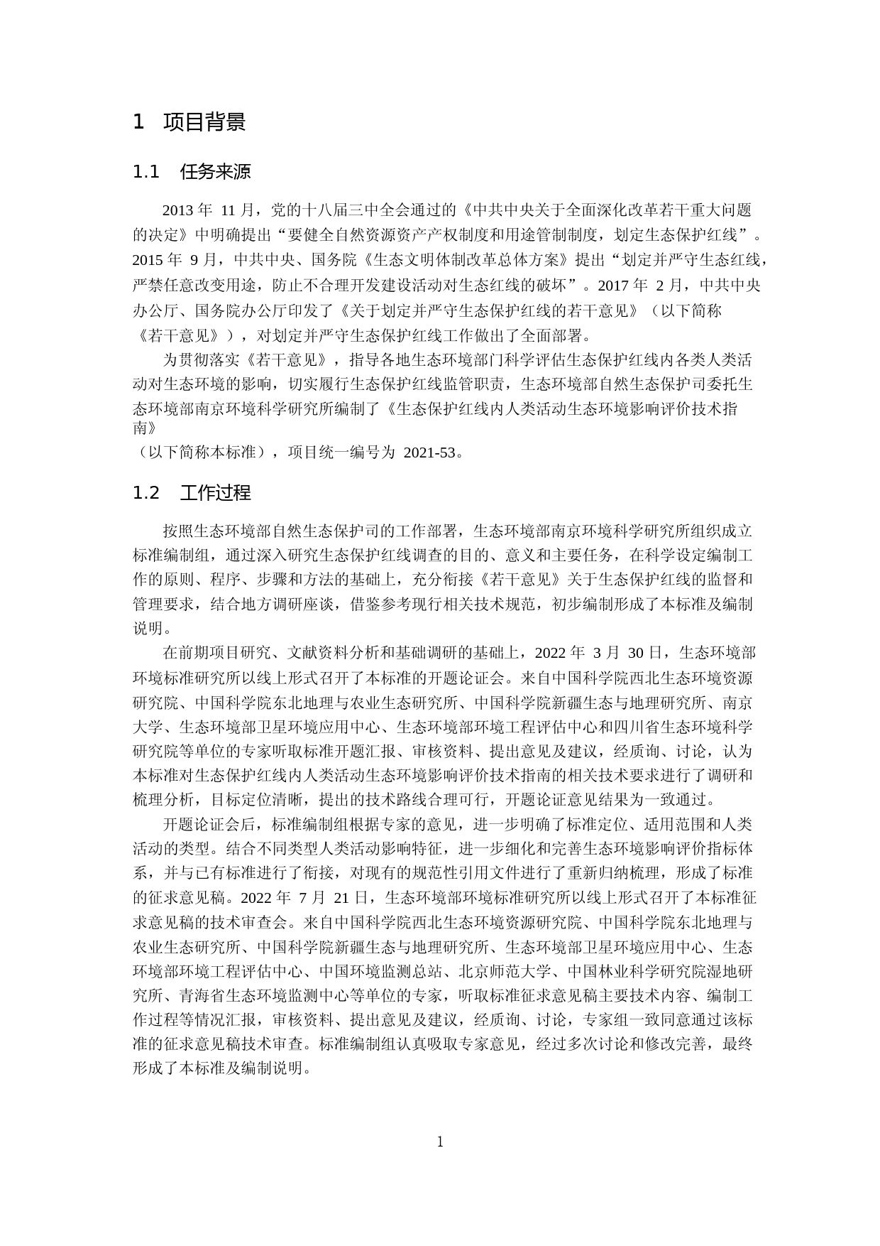 《生态保护红线内人类活动生态环境影响评价技术指南（征求意见稿）》 编制说明_第3页