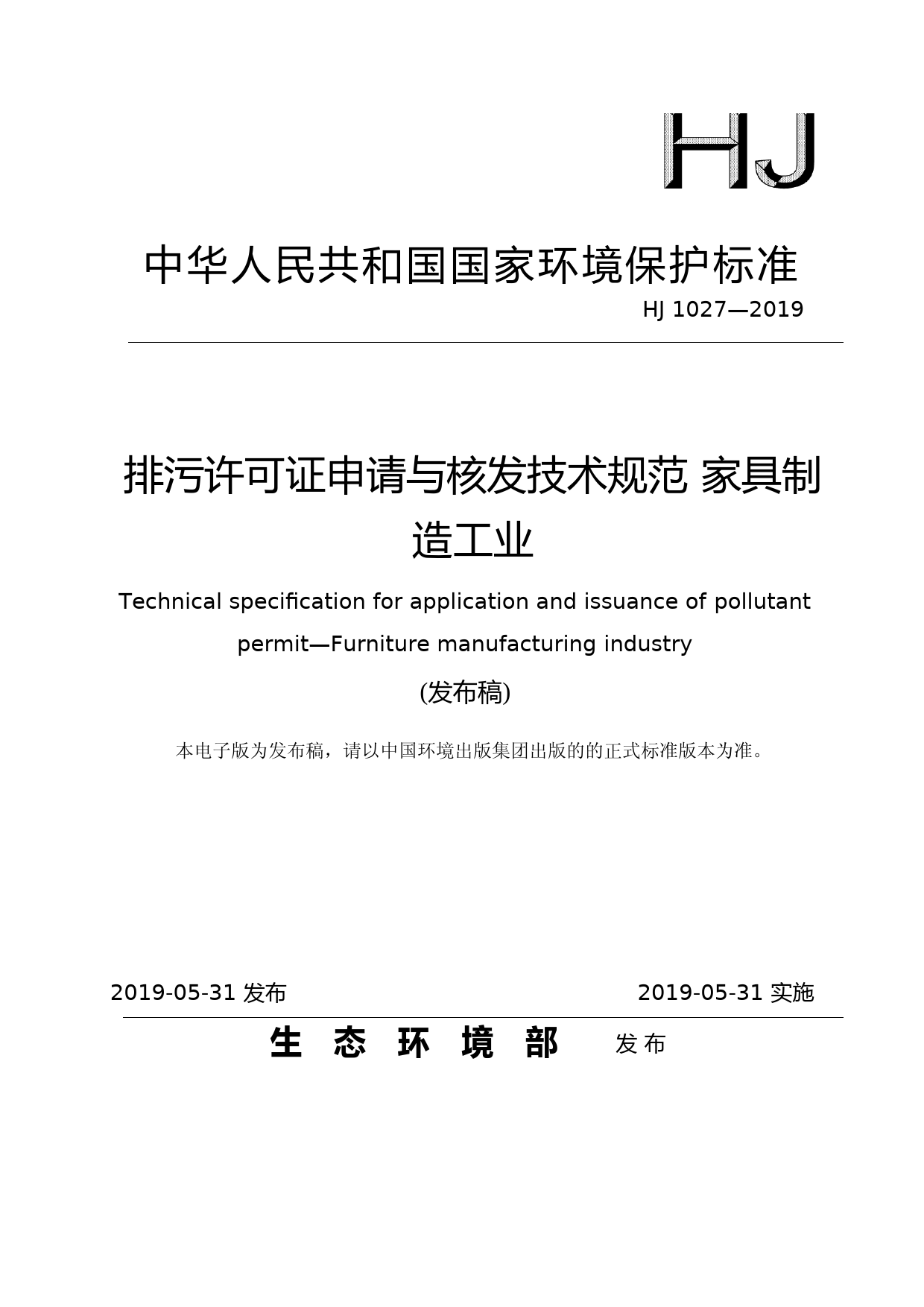 排污许可证申请与核发技术规范 家具制造工业（HJ 1027—2019）_NP_第1页