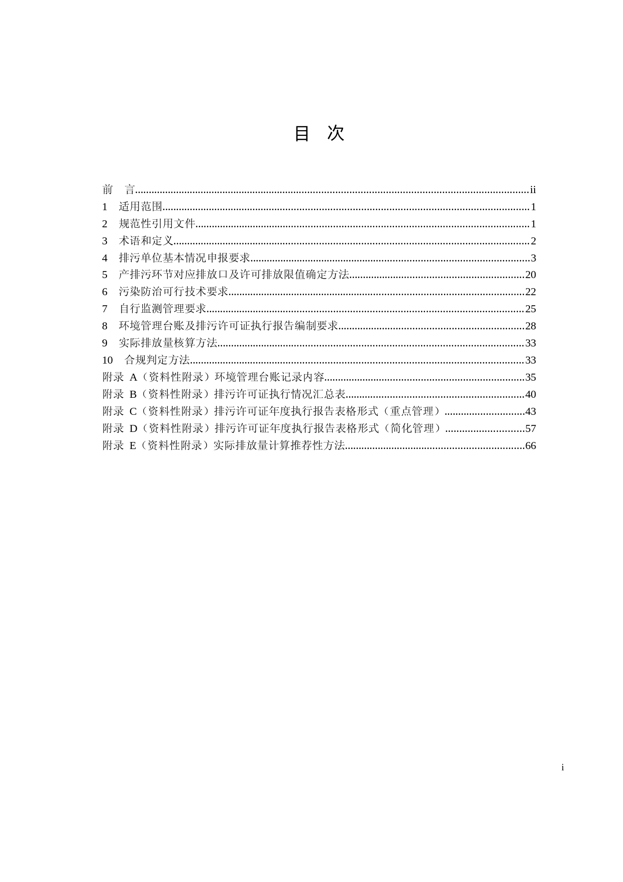 排污许可证申请与核发技术规范 家具制造工业（HJ 1027—2019）_NP_第2页
