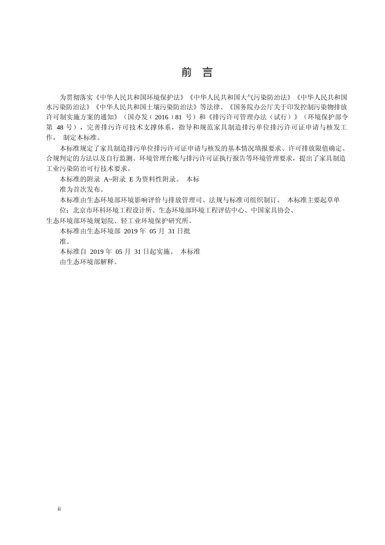 排污许可证申请与核发技术规范 家具制造工业（HJ 1027—2019）_NP_第3页
