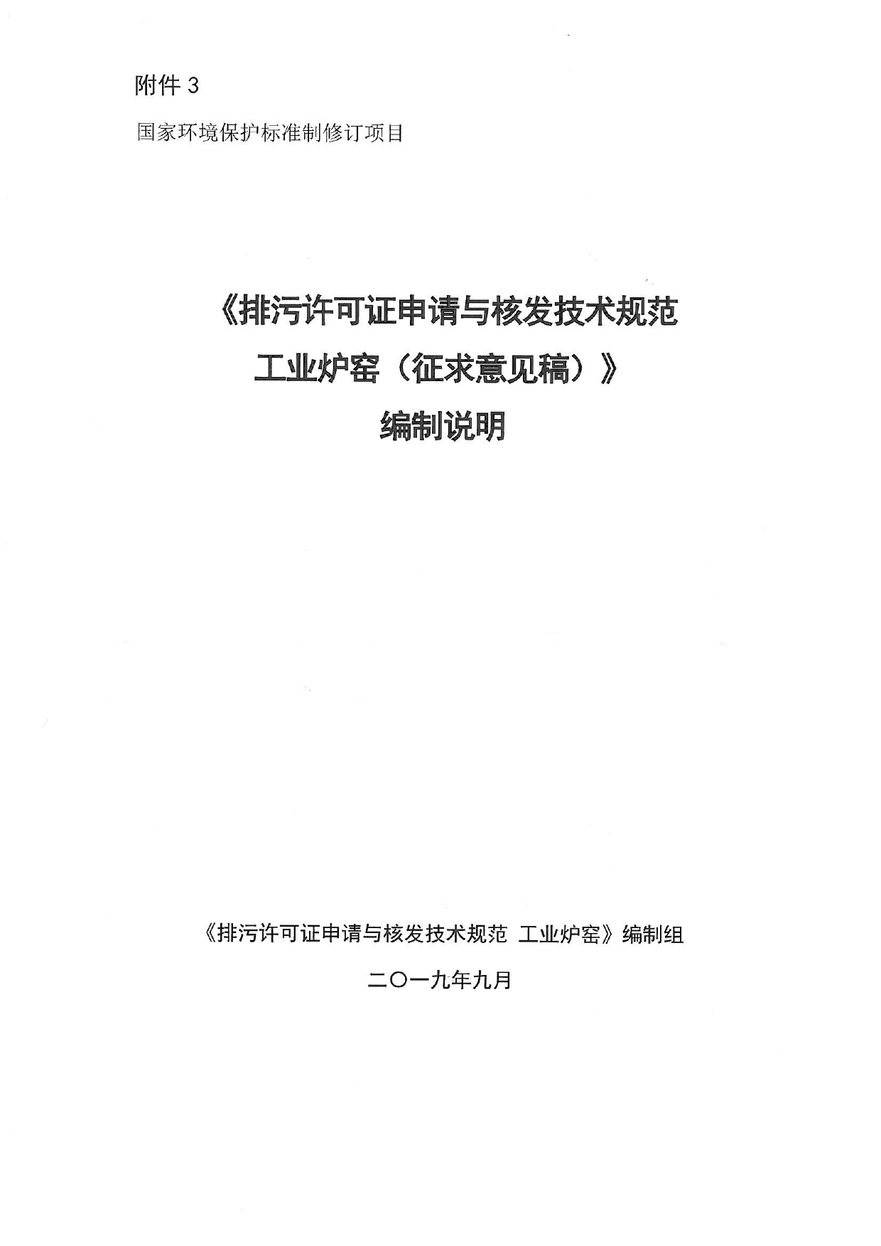 《排污许可证申请与核发技术规范 工业炉窑（征求意见稿）》编制说明_第1页