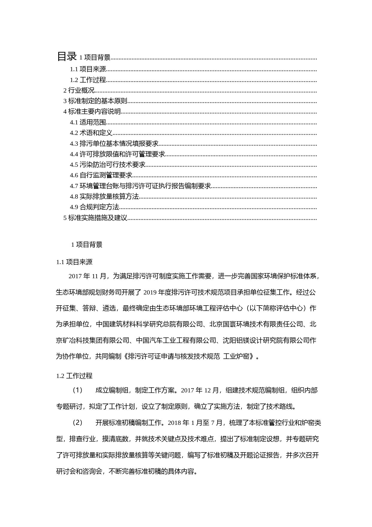 《排污许可证申请与核发技术规范 工业炉窑（征求意见稿）》编制说明_第2页
