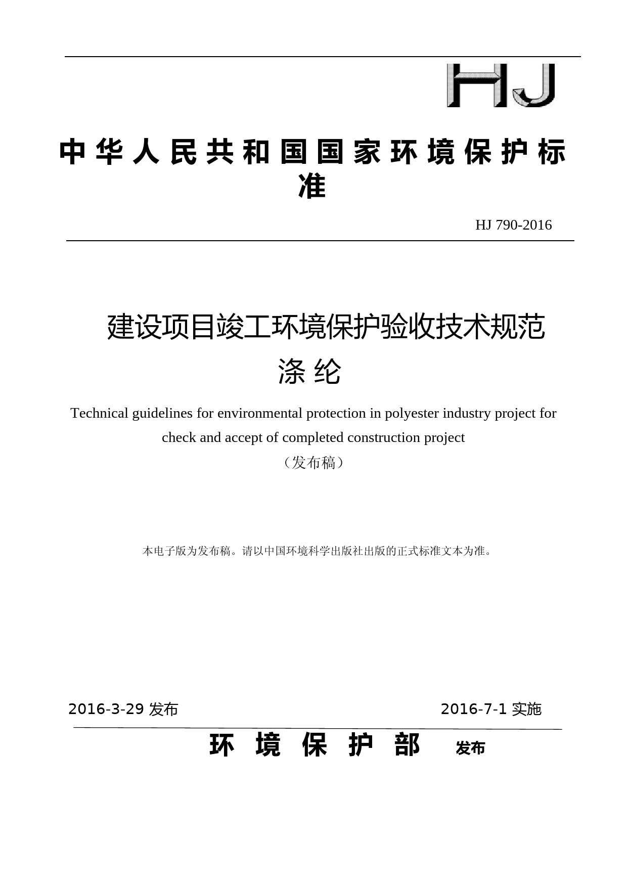 建设项目竣工环境保护验收技术规范 涤纶 （HJ 790-2016）_NP_第1页