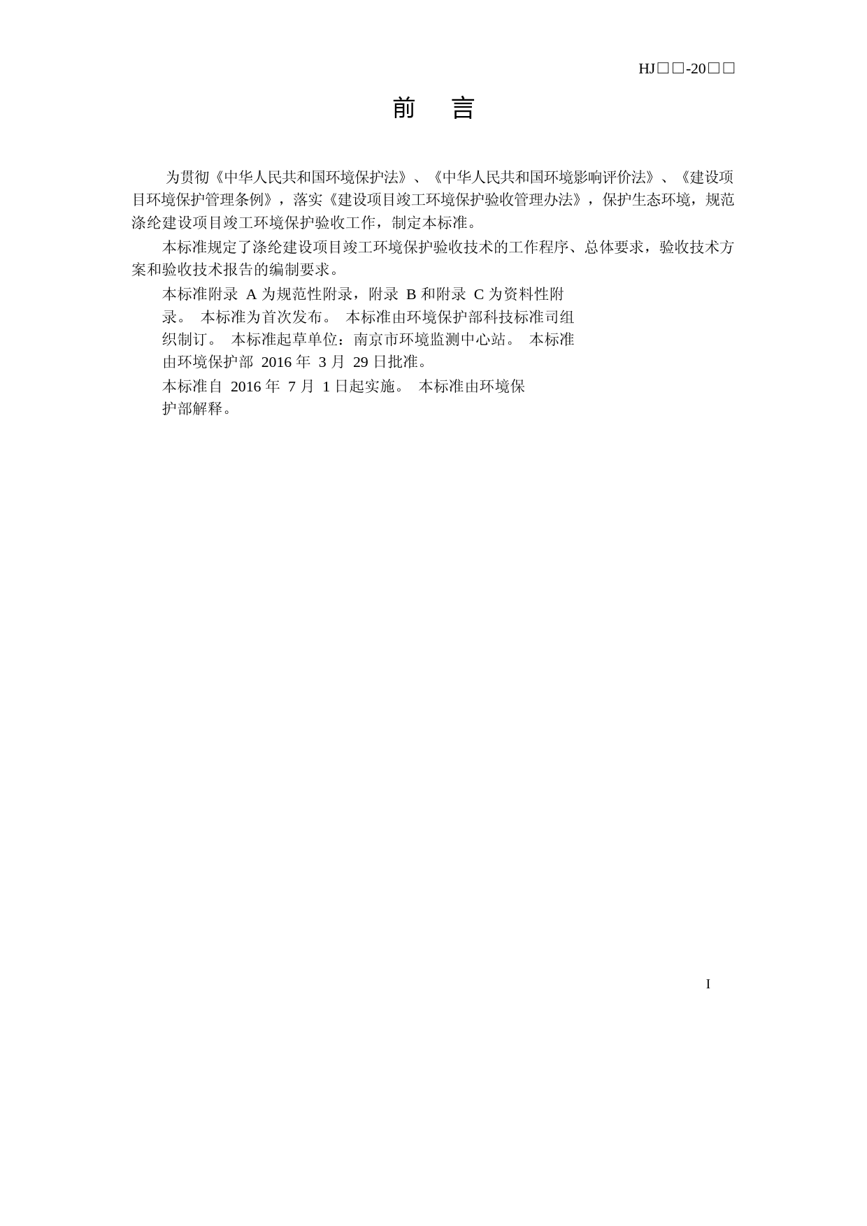 建设项目竣工环境保护验收技术规范 涤纶 （HJ 790-2016）_NP_第3页