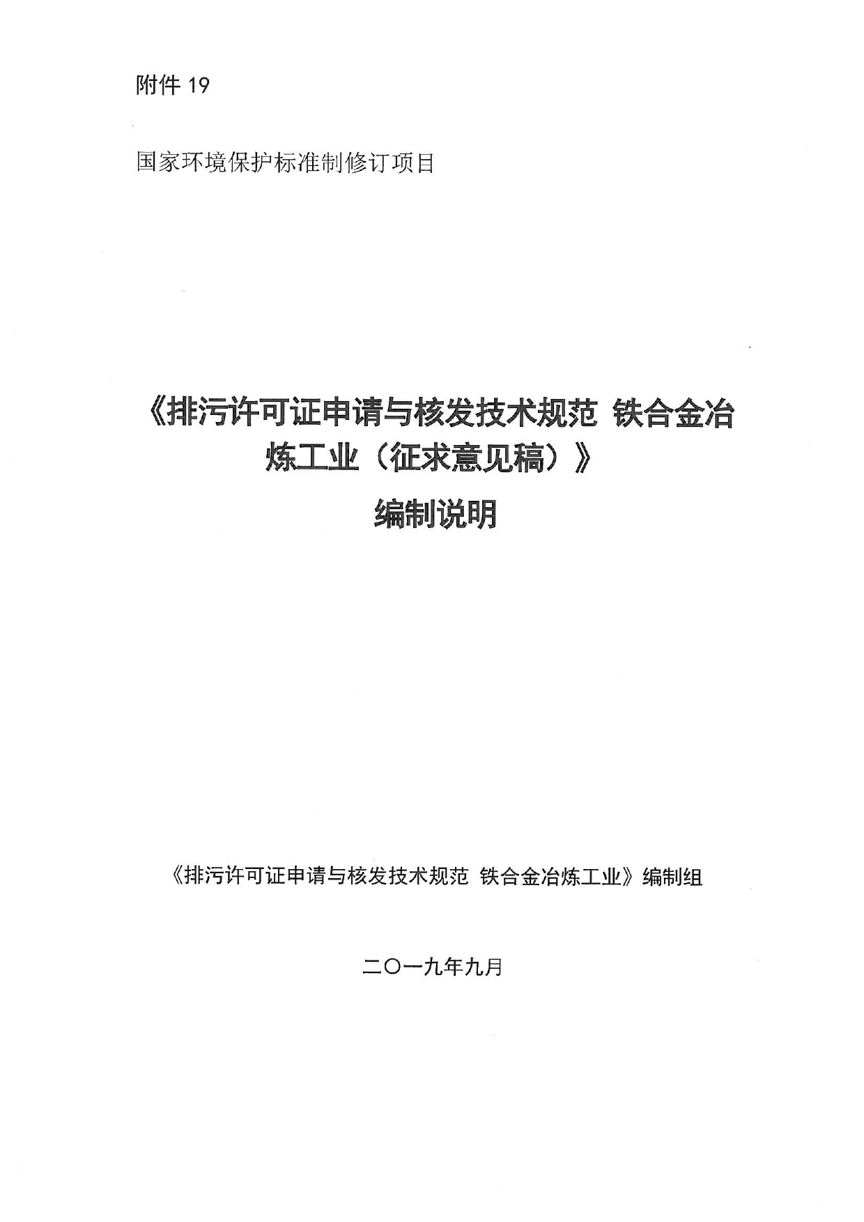 《排污许可证申请与核发技术规范 铁合金冶炼工业（征求意见稿）》编制说明_第1页