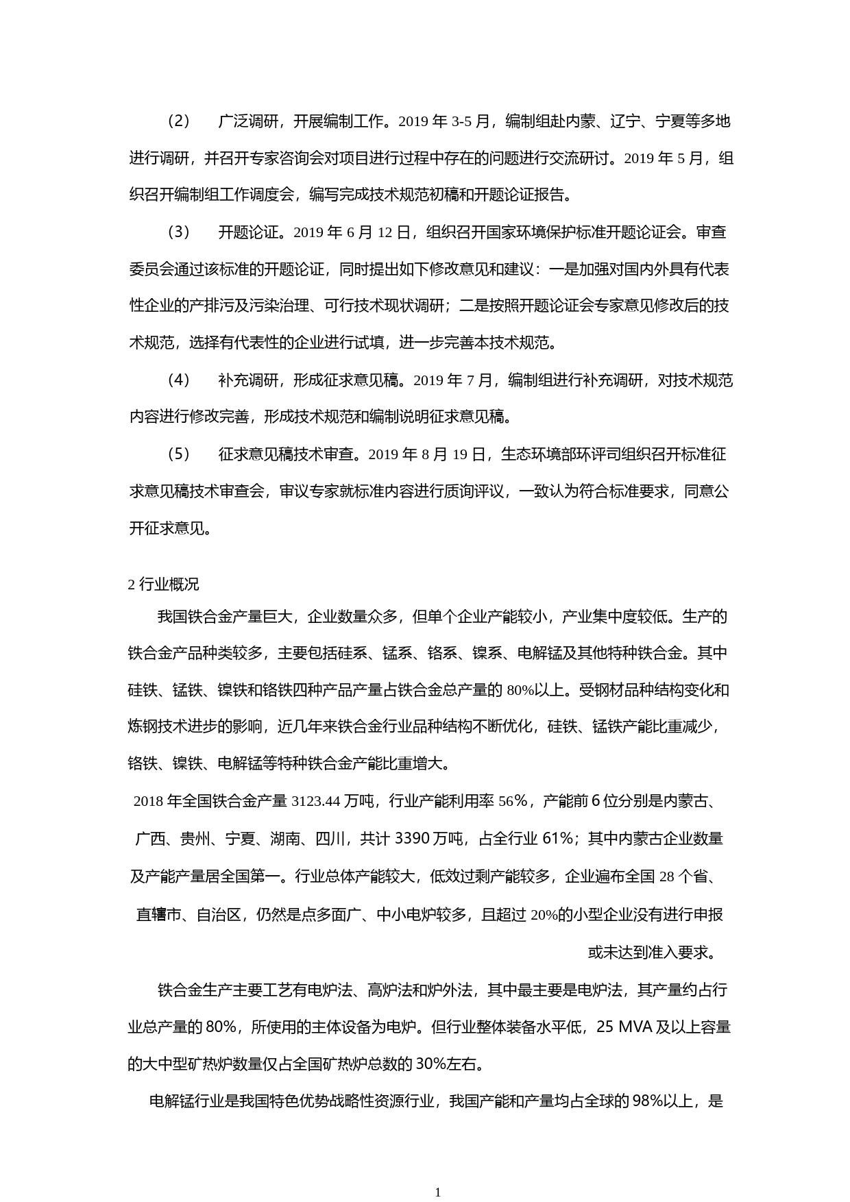 《排污许可证申请与核发技术规范 铁合金冶炼工业（征求意见稿）》编制说明_第3页