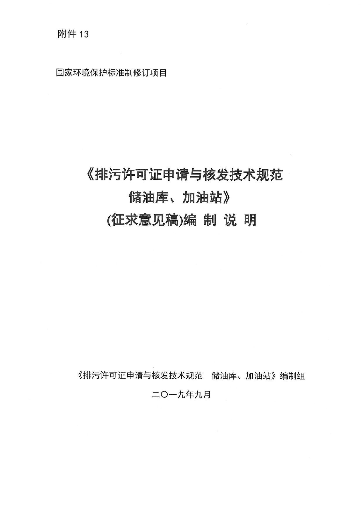 《排污许可证申请与核发技术规范 储油库、加油站（征求意见稿）》编制说明_第1页
