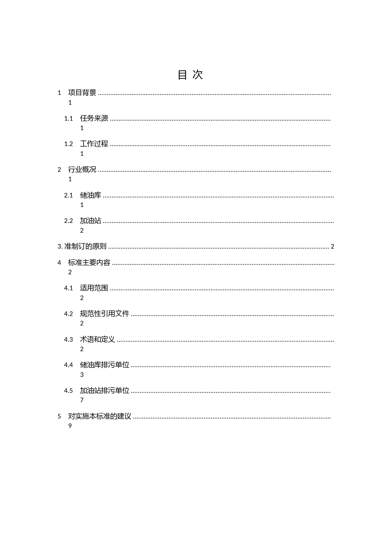 《排污许可证申请与核发技术规范 储油库、加油站（征求意见稿）》编制说明_第2页