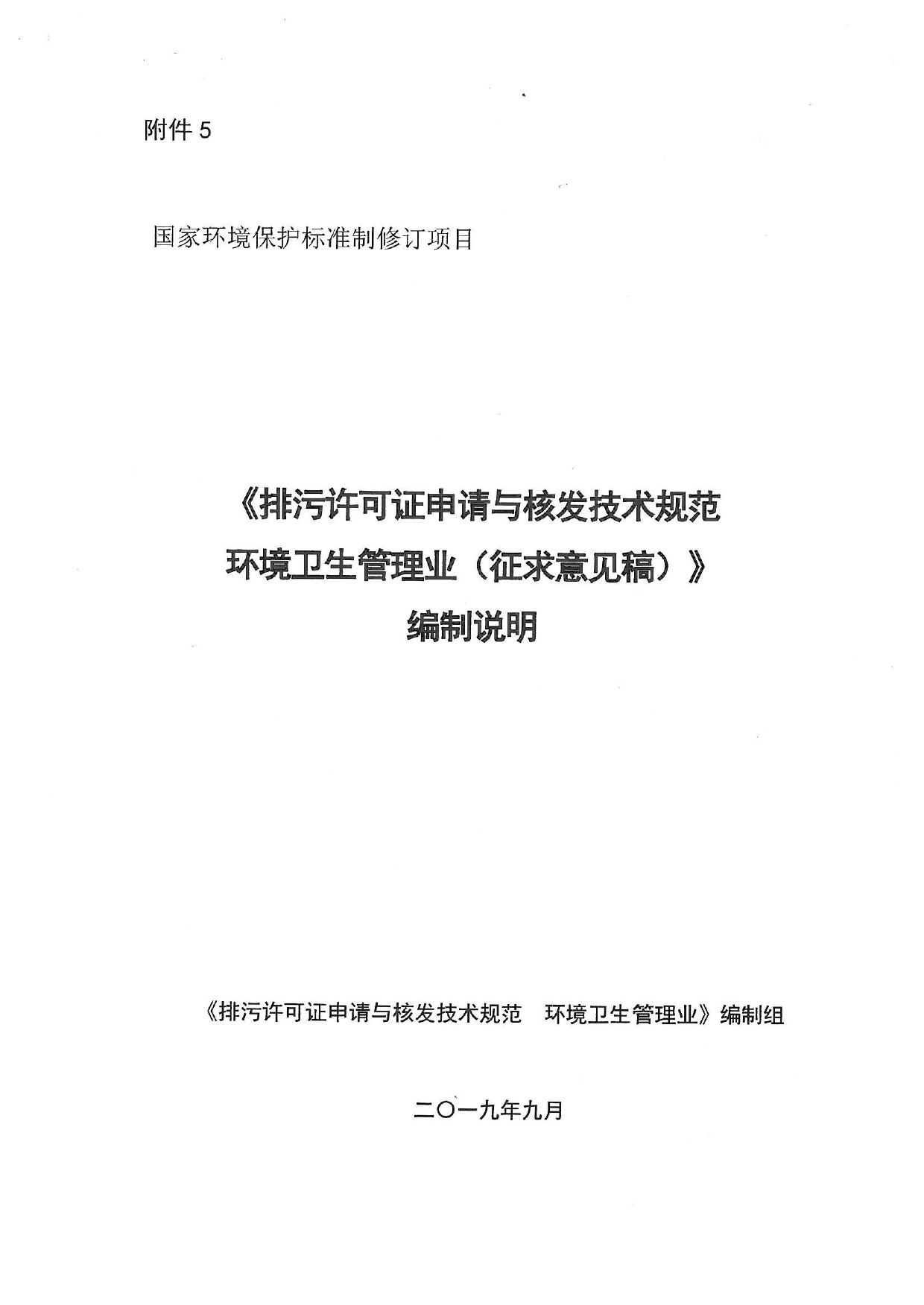 《排污许可证申请与核发技术规范 环境卫生管理业（征求意见稿）》编制说明_第1页
