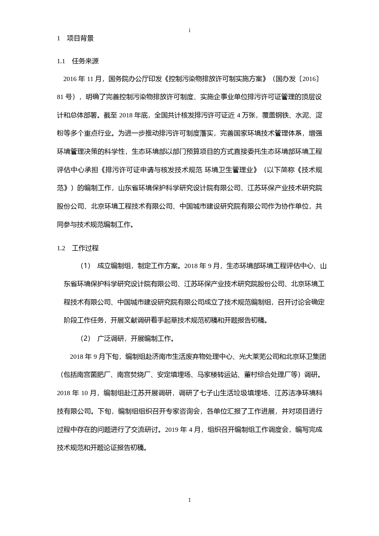 《排污许可证申请与核发技术规范 环境卫生管理业（征求意见稿）》编制说明_第3页