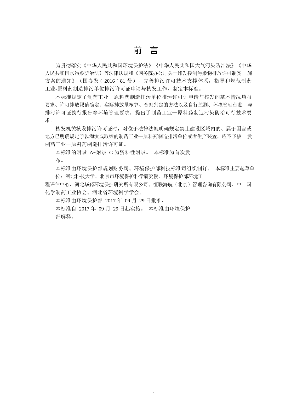 排污许可证申请与核发技术规范 制药工业—原料药制造(HJ858.1—2017)_NP_第3页