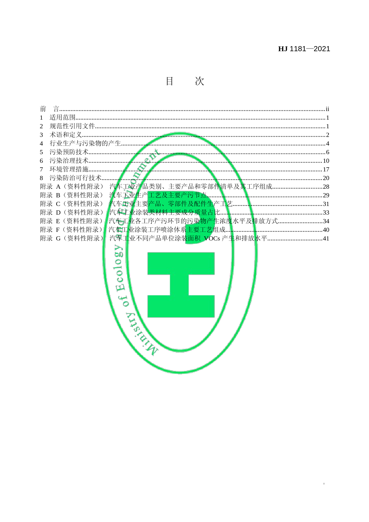 汽车工业污染防治可行技术指南（HJ 1181—2021）_第2页