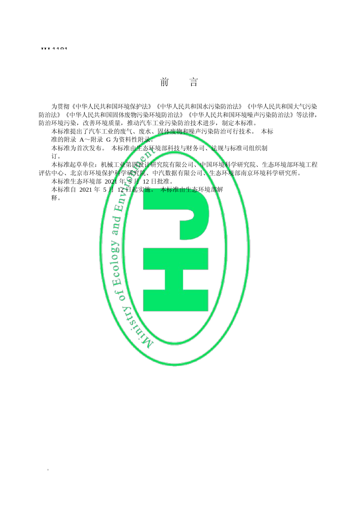 汽车工业污染防治可行技术指南（HJ 1181—2021）_第3页