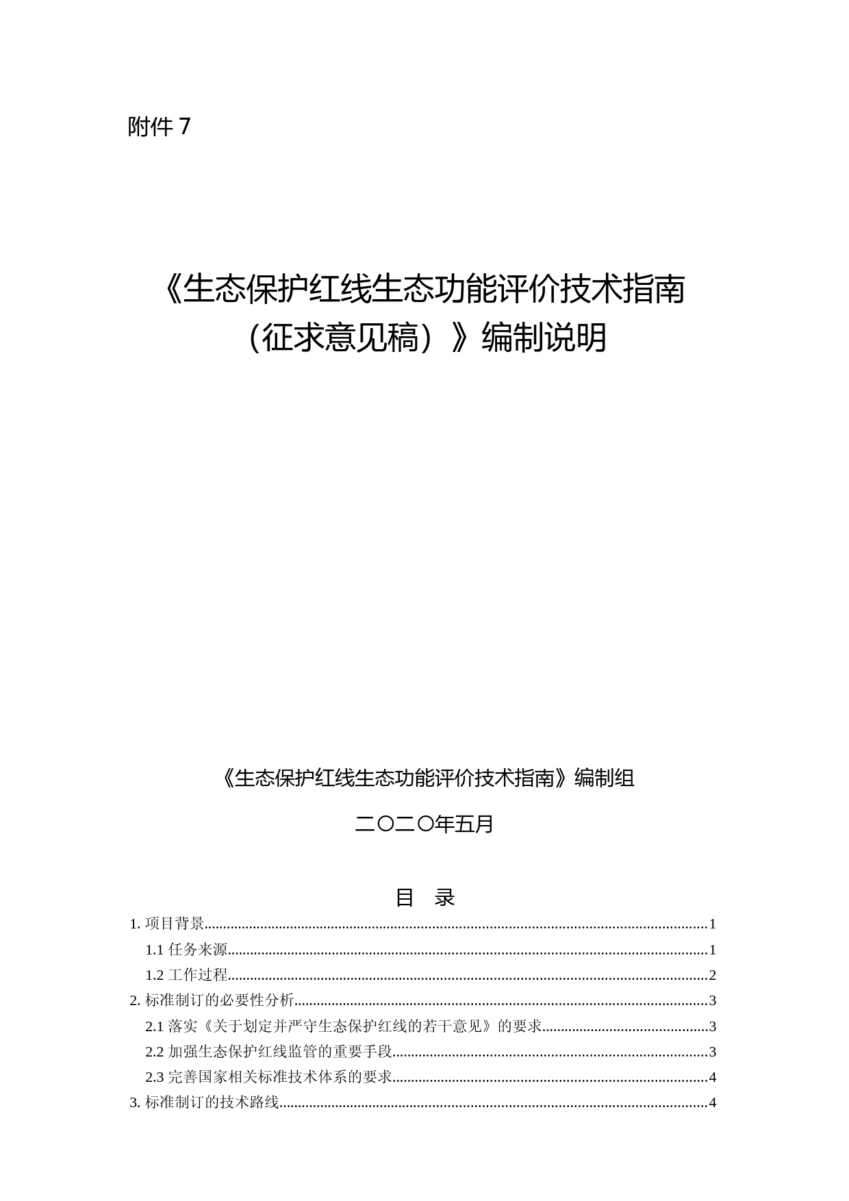 《生态保护红线生态功能评价技术指南（征求意见稿）》编制说明_第1页