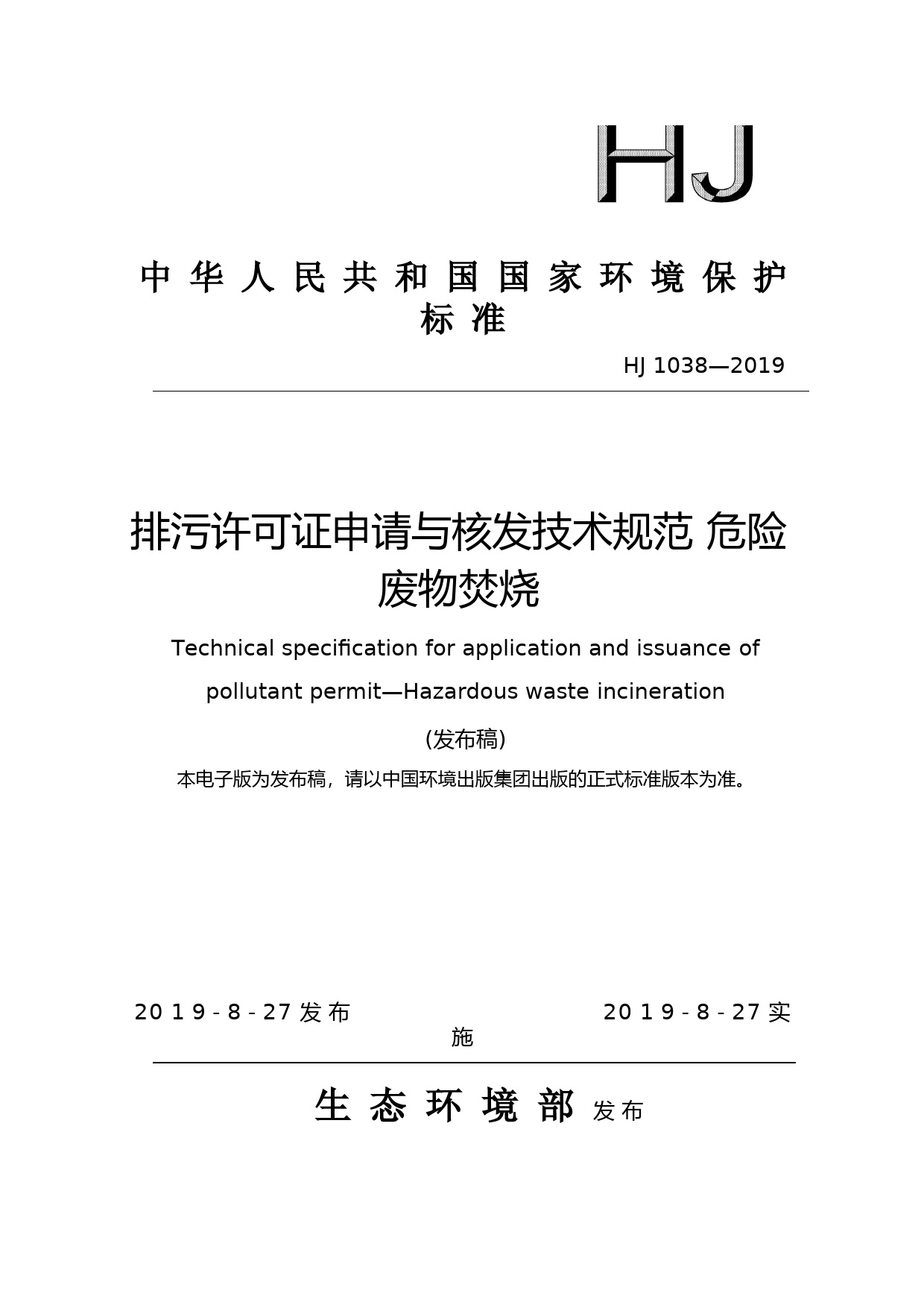 排污许可证申请与核发技术规范 危险废物焚烧（HJ 1038—2019）_NP_第1页