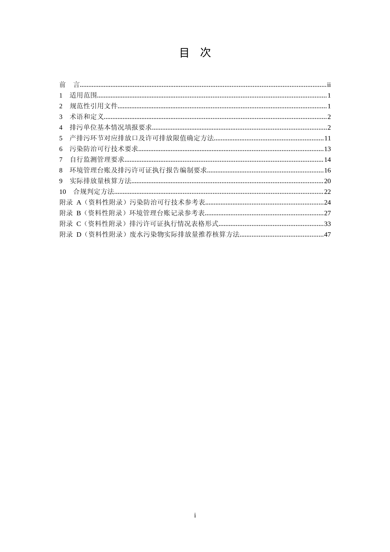 排污许可证申请与核发技术规范 危险废物焚烧（HJ 1038—2019）_NP_第2页
