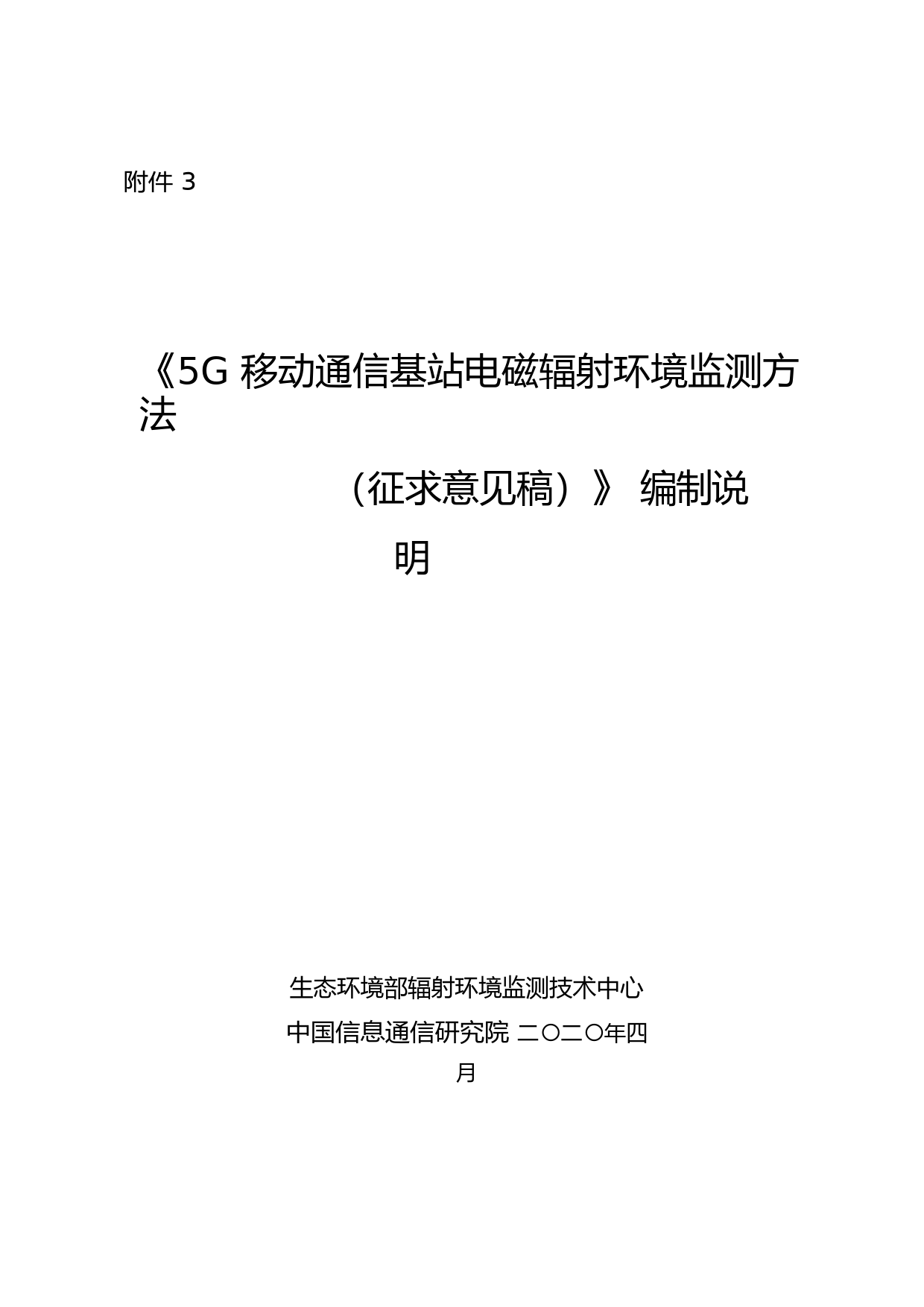 《5G移动通信基站电磁辐射环境监测方法（征求意见稿）》编制说明_第1页